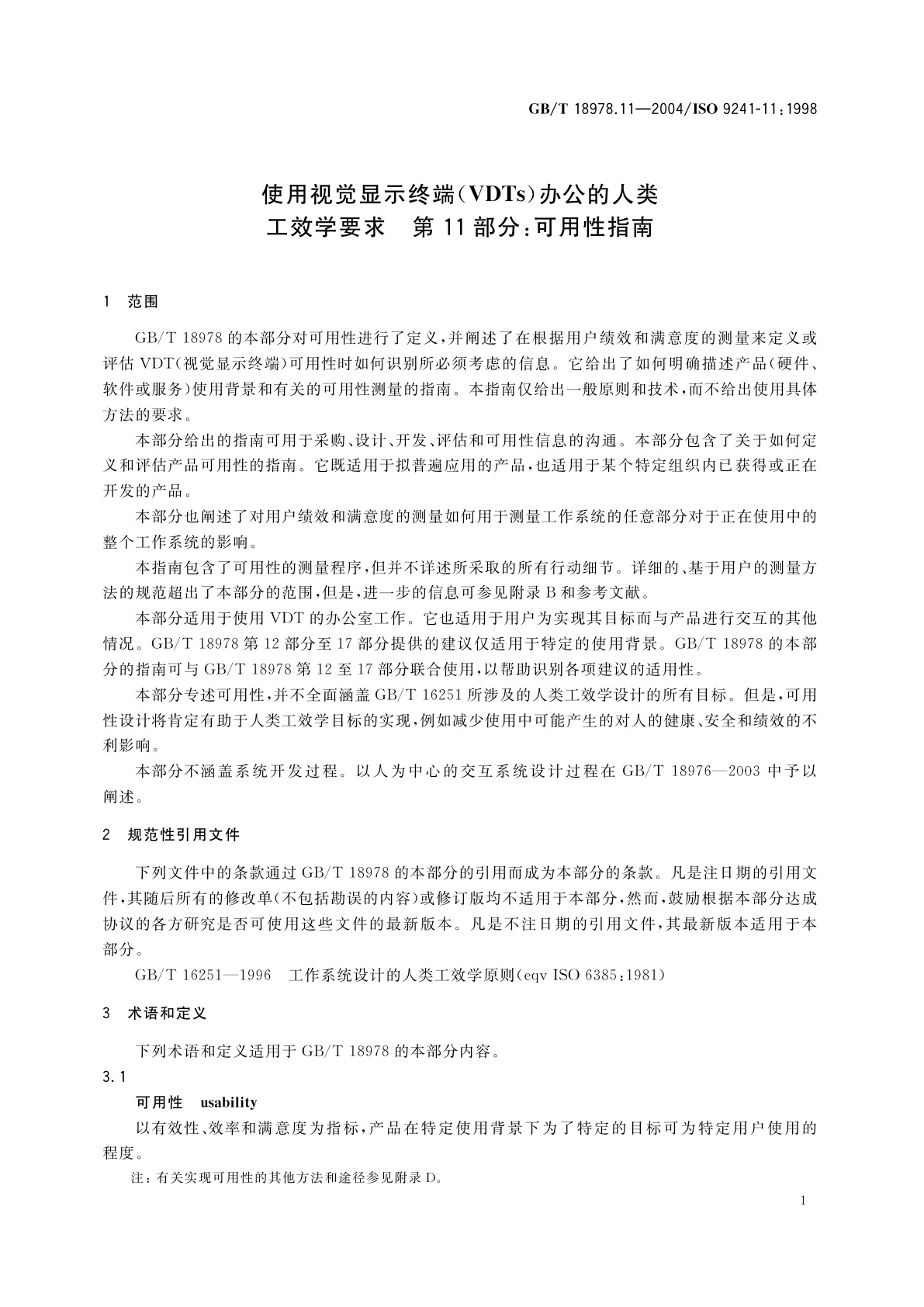 GB/T 18978.11-2004 使用视觉显示终端(VDTs)办公的人类工效学要求　第11部分：可用性指南