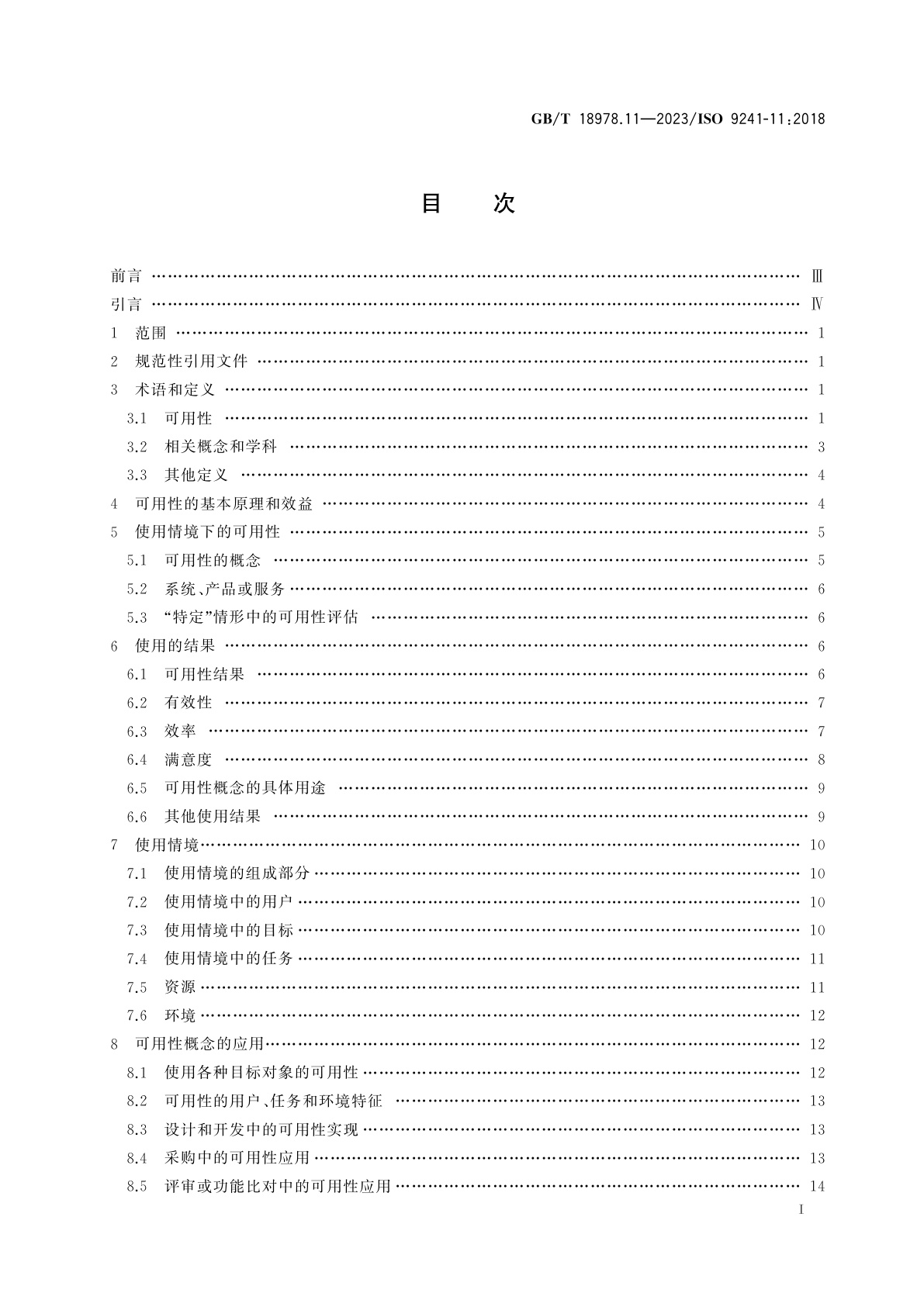 GB/T 18978.11-2023 人-系统交互工效学　第11部分：可用性：定义和概念