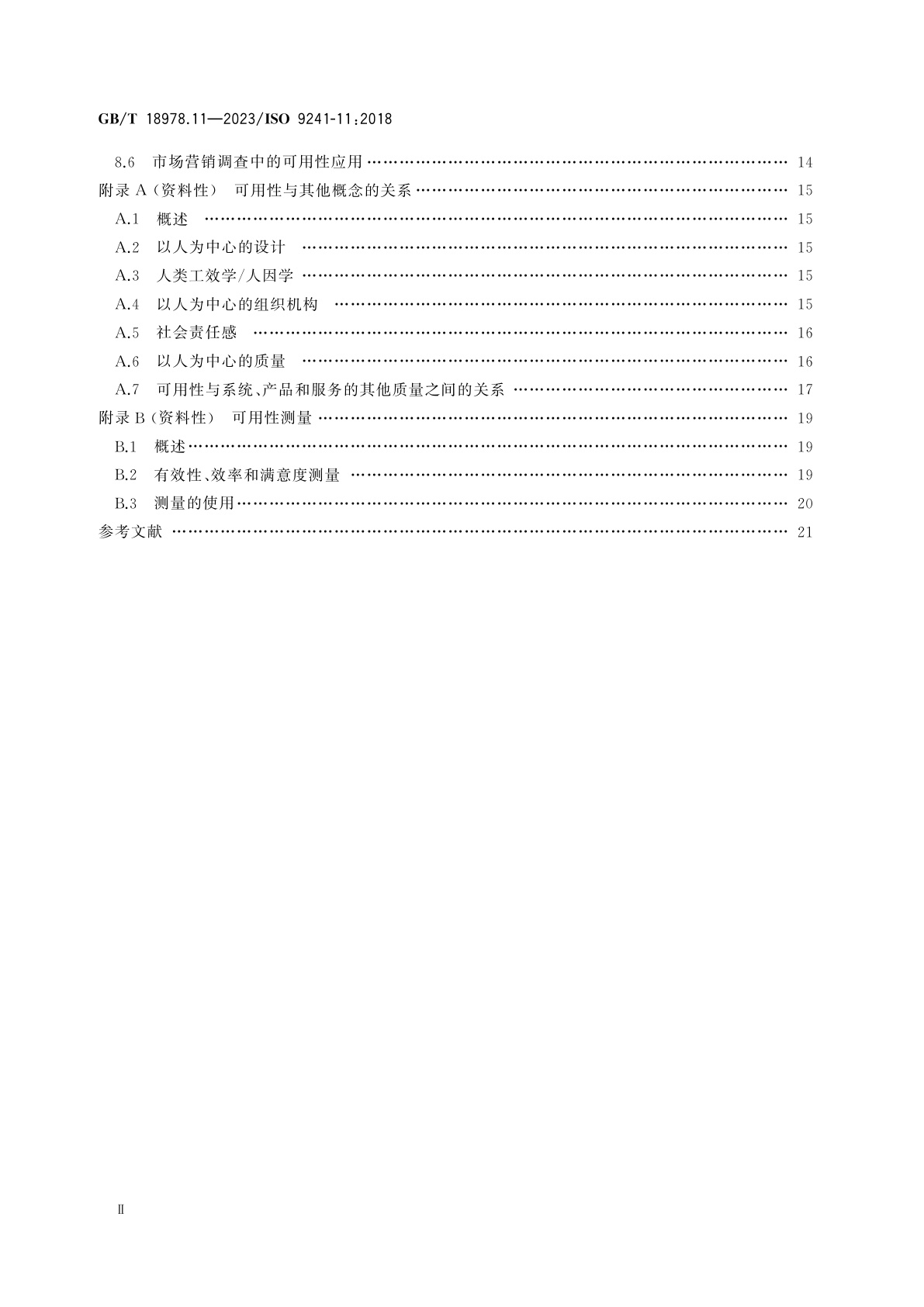 GB/T 18978.11-2023 人-系统交互工效学　第11部分：可用性：定义和概念