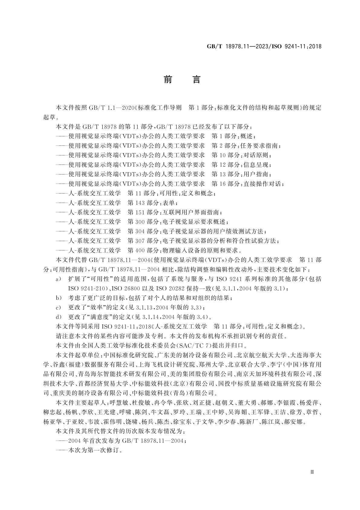 GB/T 18978.11-2023 人-系统交互工效学　第11部分：可用性：定义和概念