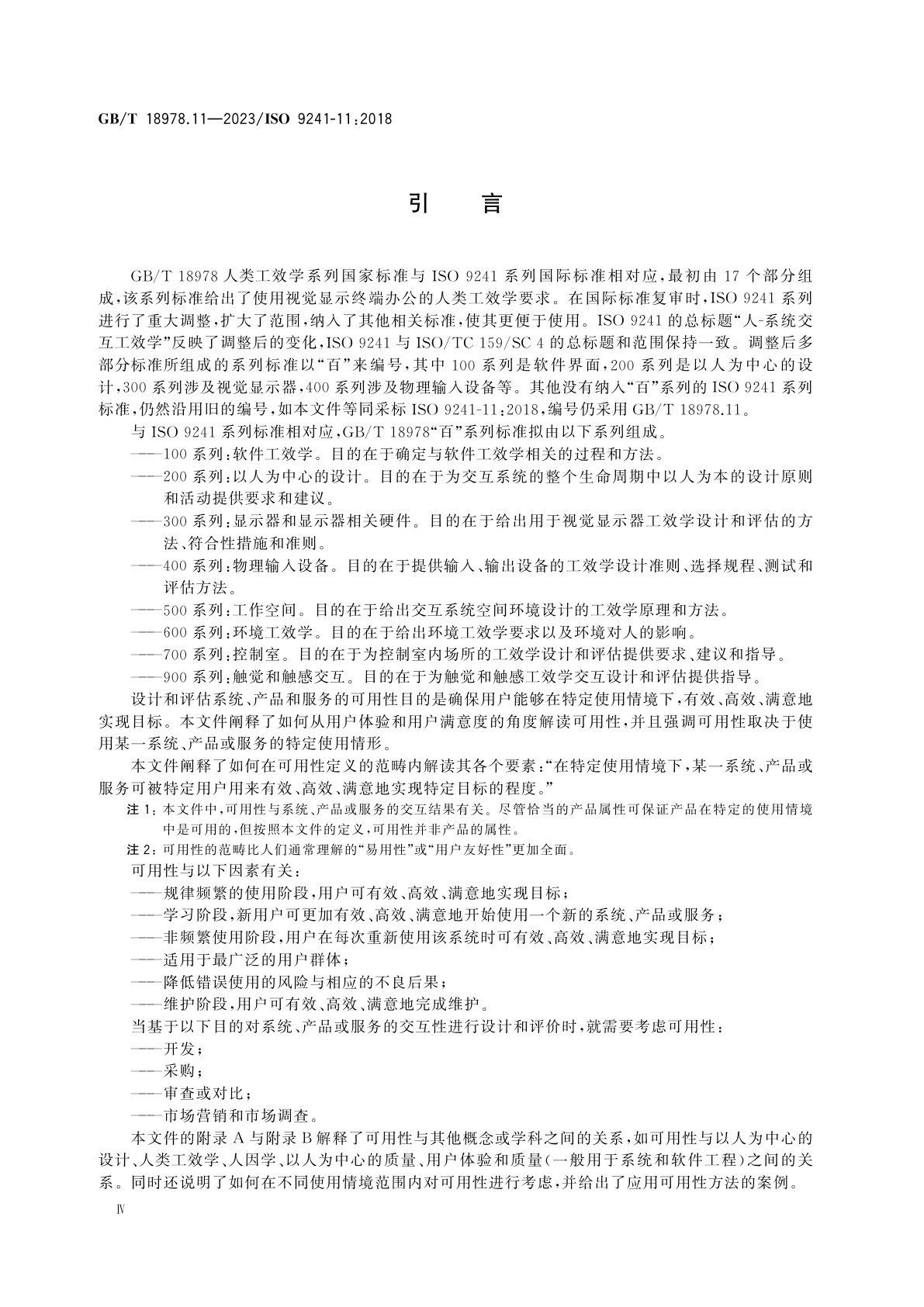 GB/T 18978.11-2023 人-系统交互工效学　第11部分：可用性：定义和概念
