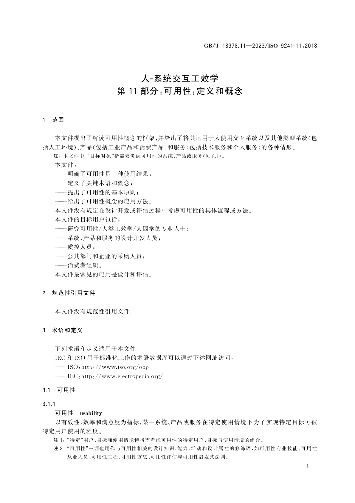 GB/T 18978.11-2023 人-系统交互工效学　第11部分：可用性：定义和概念