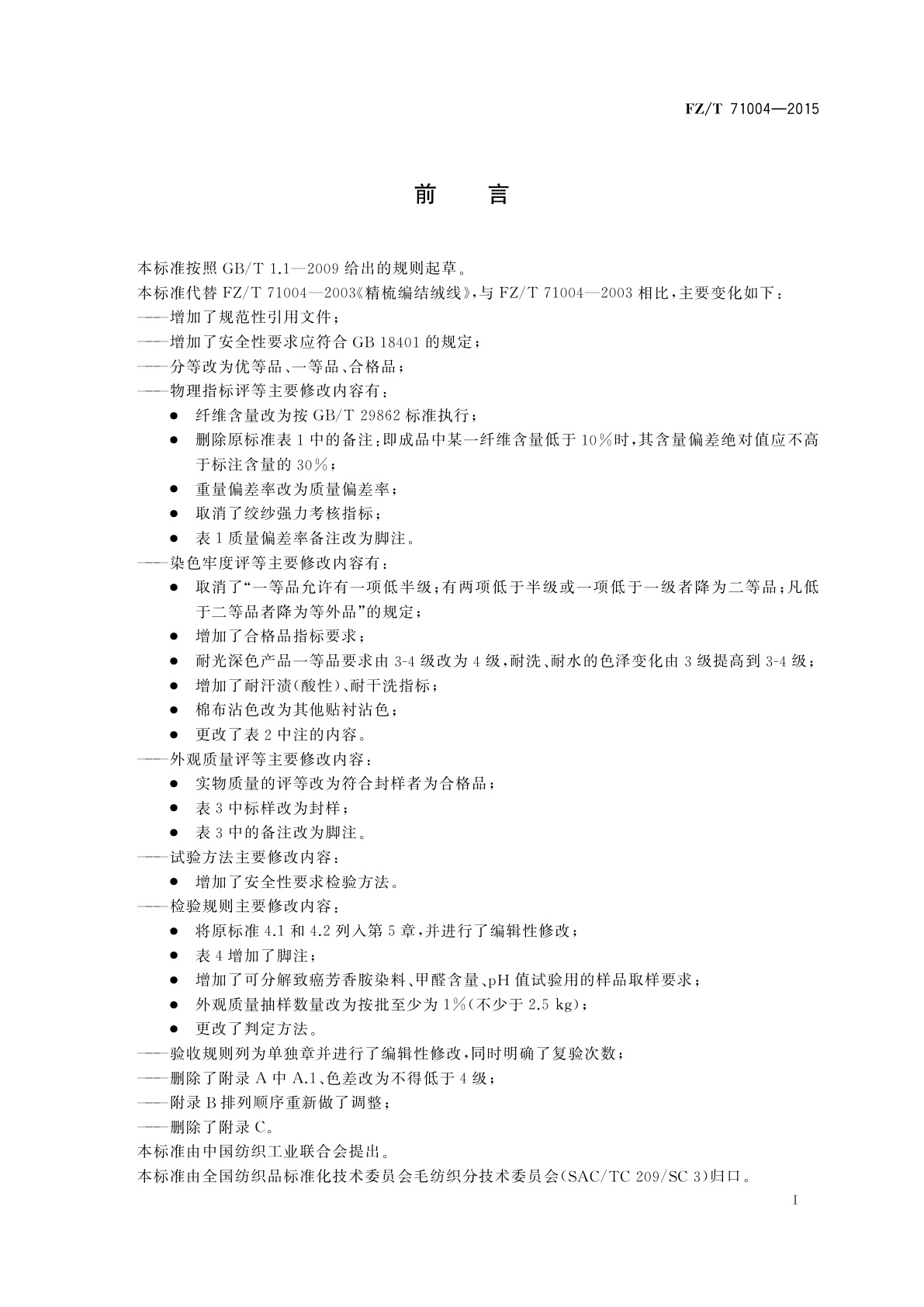 FZ/T 71004-2015 精梳编结绒线