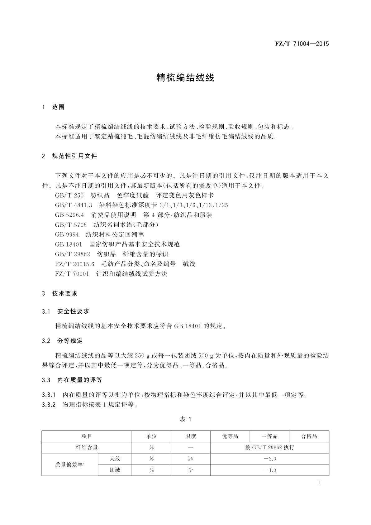 FZ/T 71004-2015 精梳编结绒线
