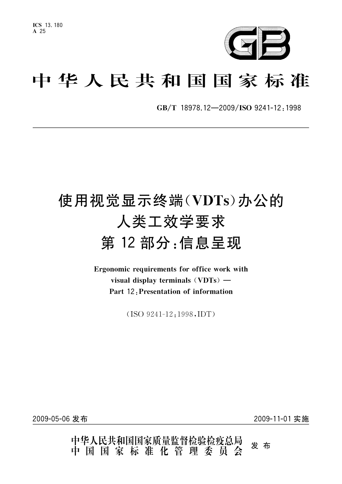 GB/T 18978.12-2009 使用视觉显示终端(VDTs)办公的人类工效学要求　第12部分：信息呈现