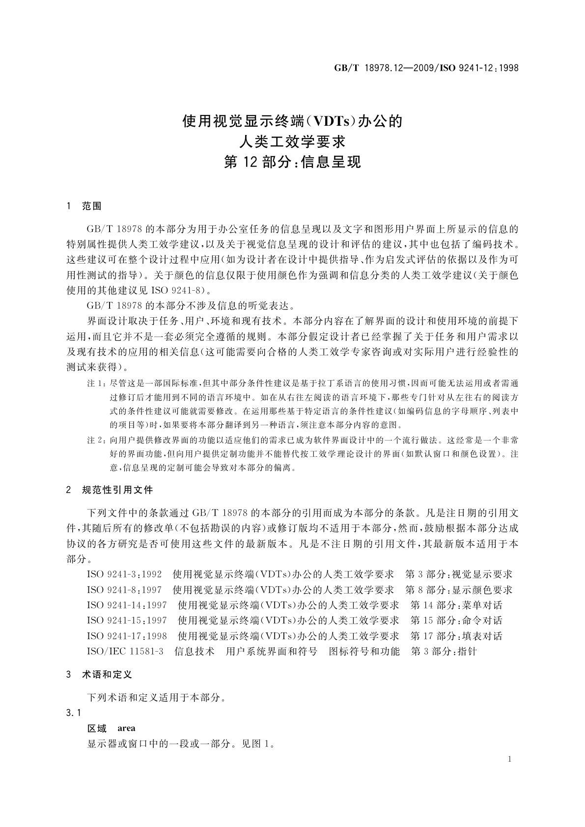 GB/T 18978.12-2009 使用视觉显示终端(VDTs)办公的人类工效学要求　第12部分：信息呈现