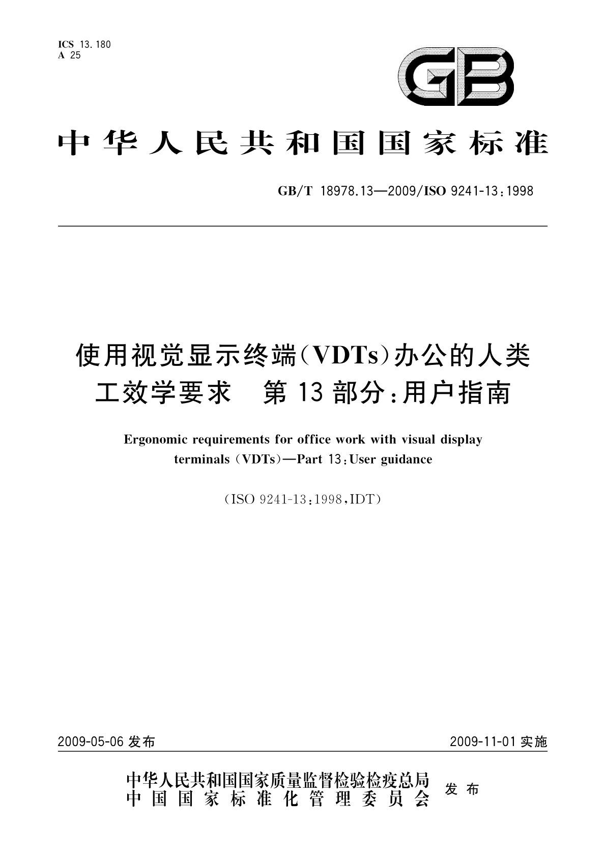 GB/T 18978.13-2009 使用视觉显示终端(VDTs)办公的人类工效学要求　第13部分：用户指南