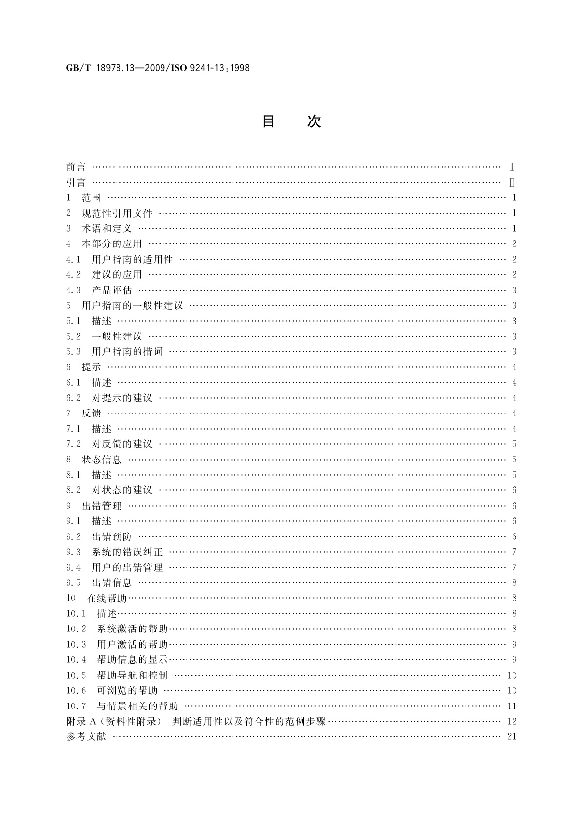 GB/T 18978.13-2009 使用视觉显示终端(VDTs)办公的人类工效学要求　第13部分：用户指南