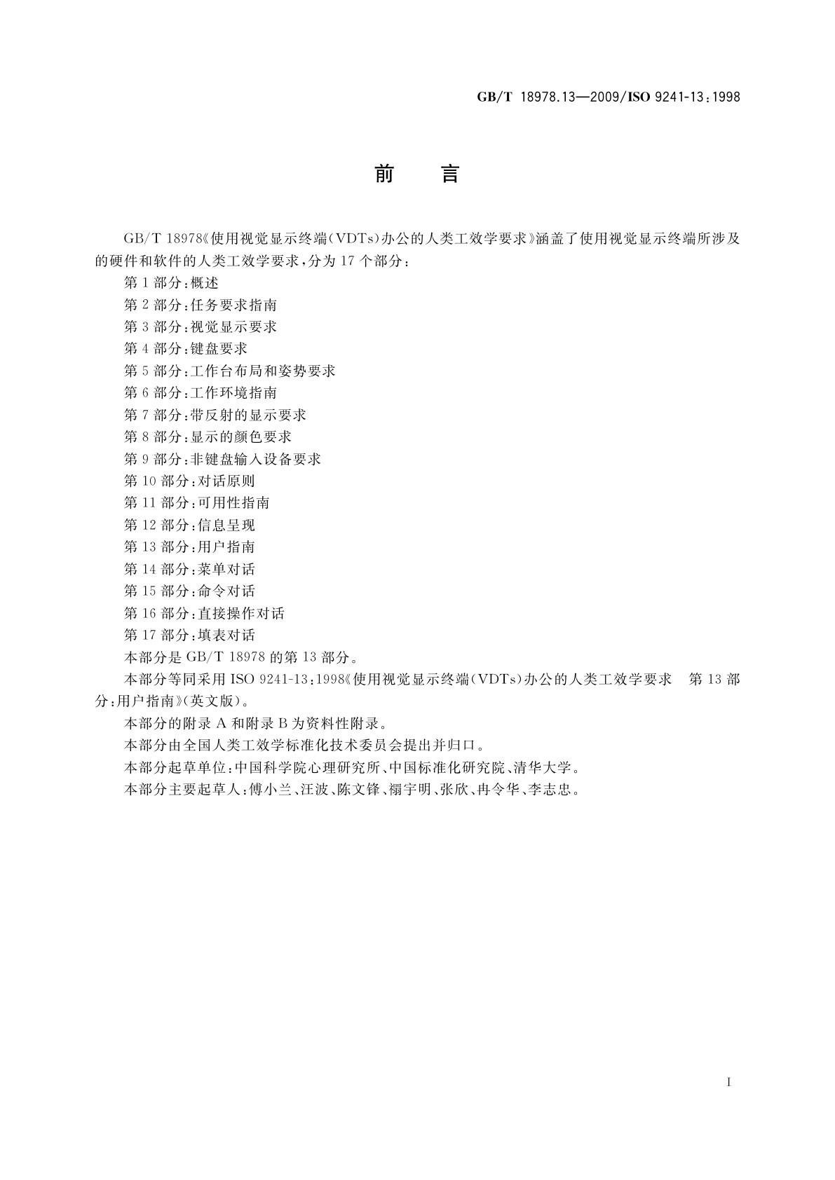 GB/T 18978.13-2009 使用视觉显示终端(VDTs)办公的人类工效学要求　第13部分：用户指南