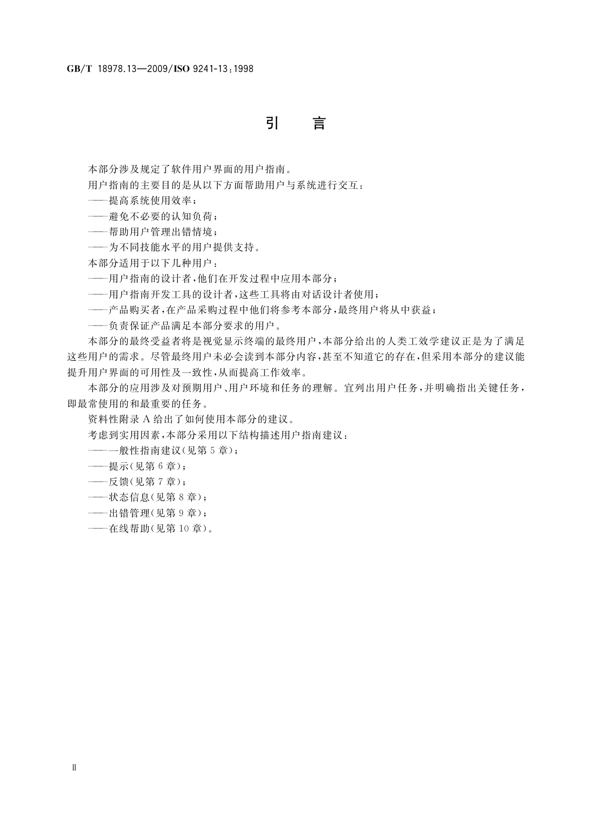 GB/T 18978.13-2009 使用视觉显示终端(VDTs)办公的人类工效学要求　第13部分：用户指南