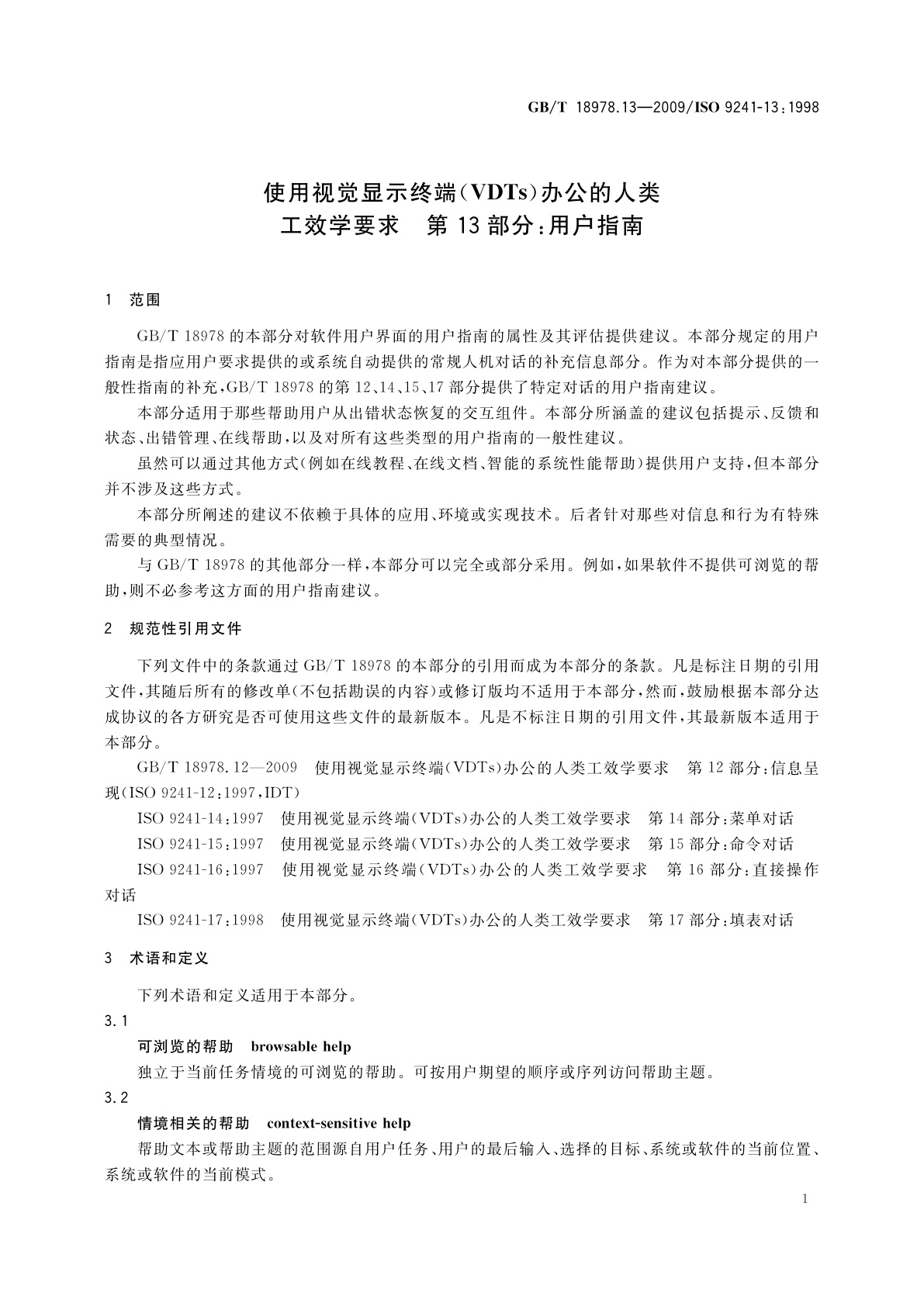 GB/T 18978.13-2009 使用视觉显示终端(VDTs)办公的人类工效学要求　第13部分：用户指南