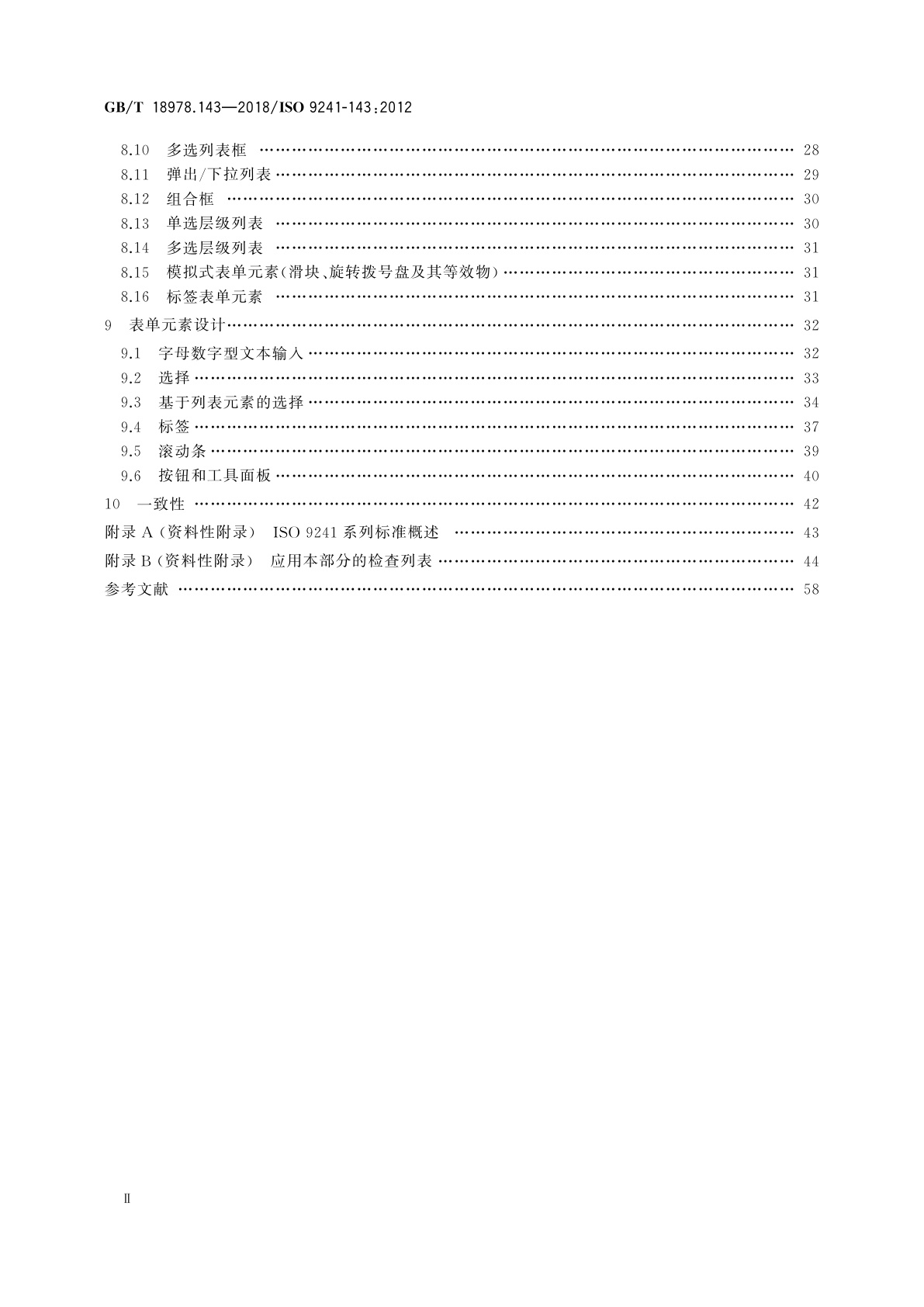 GB/T 18978.143-2018 人-系统交互工效学　第143部分：表单