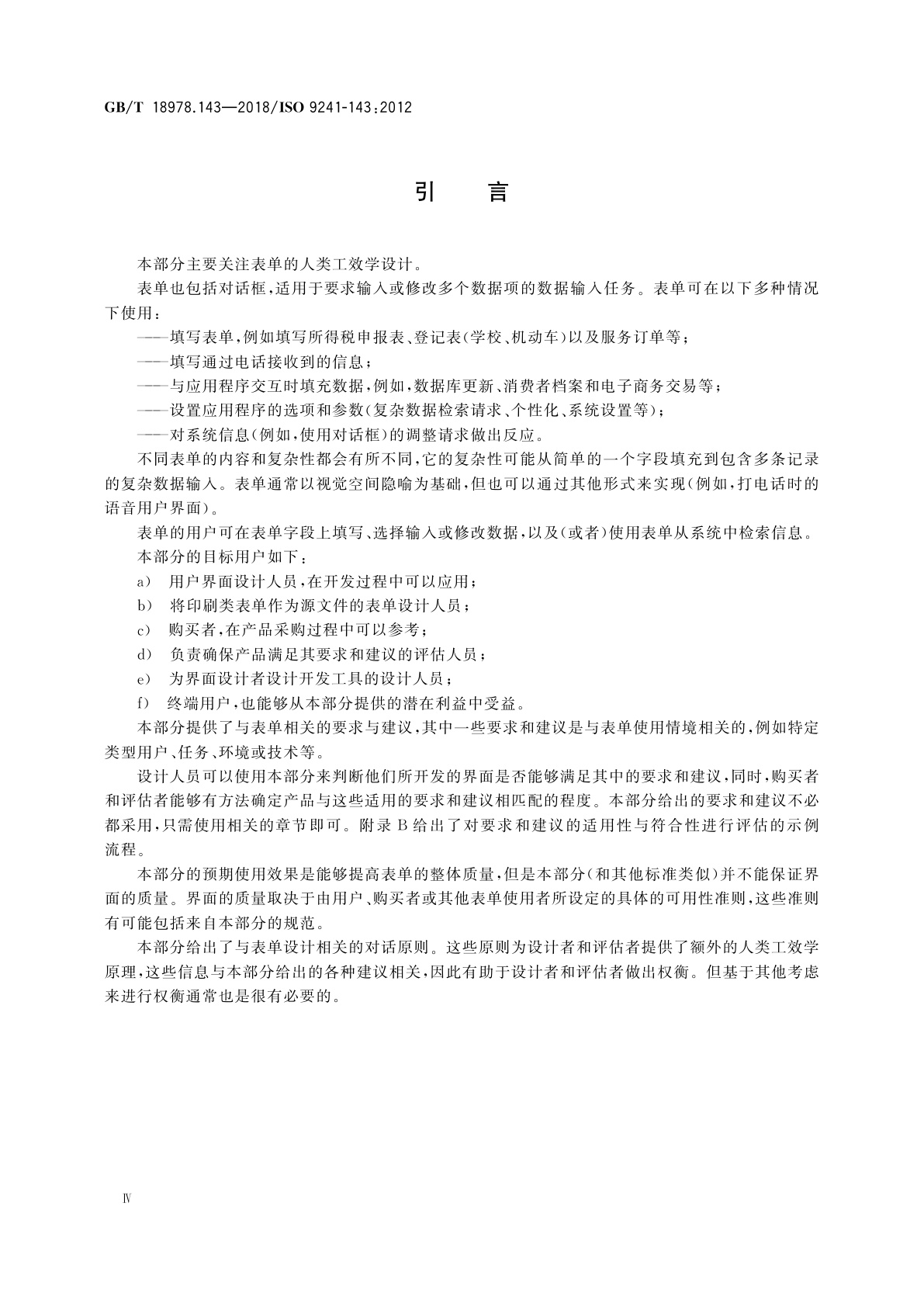 GB/T 18978.143-2018 人-系统交互工效学　第143部分：表单