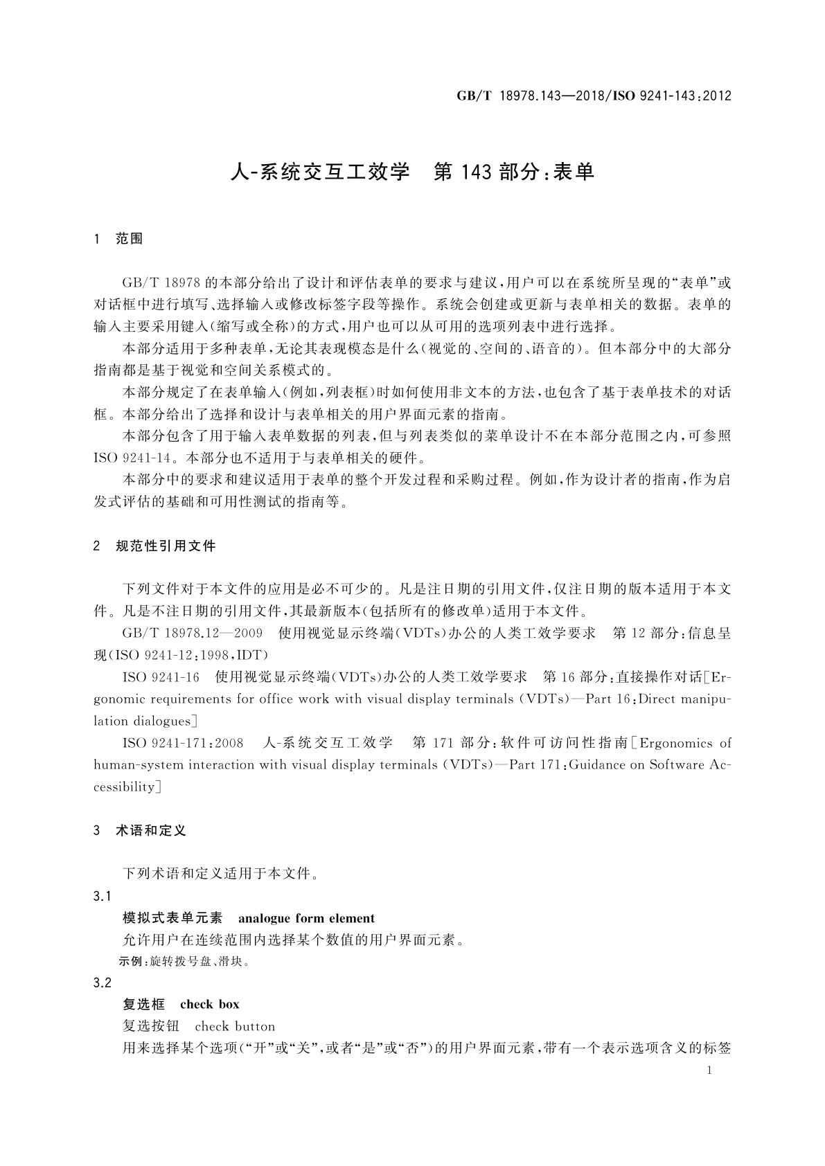 GB/T 18978.143-2018 人-系统交互工效学　第143部分：表单