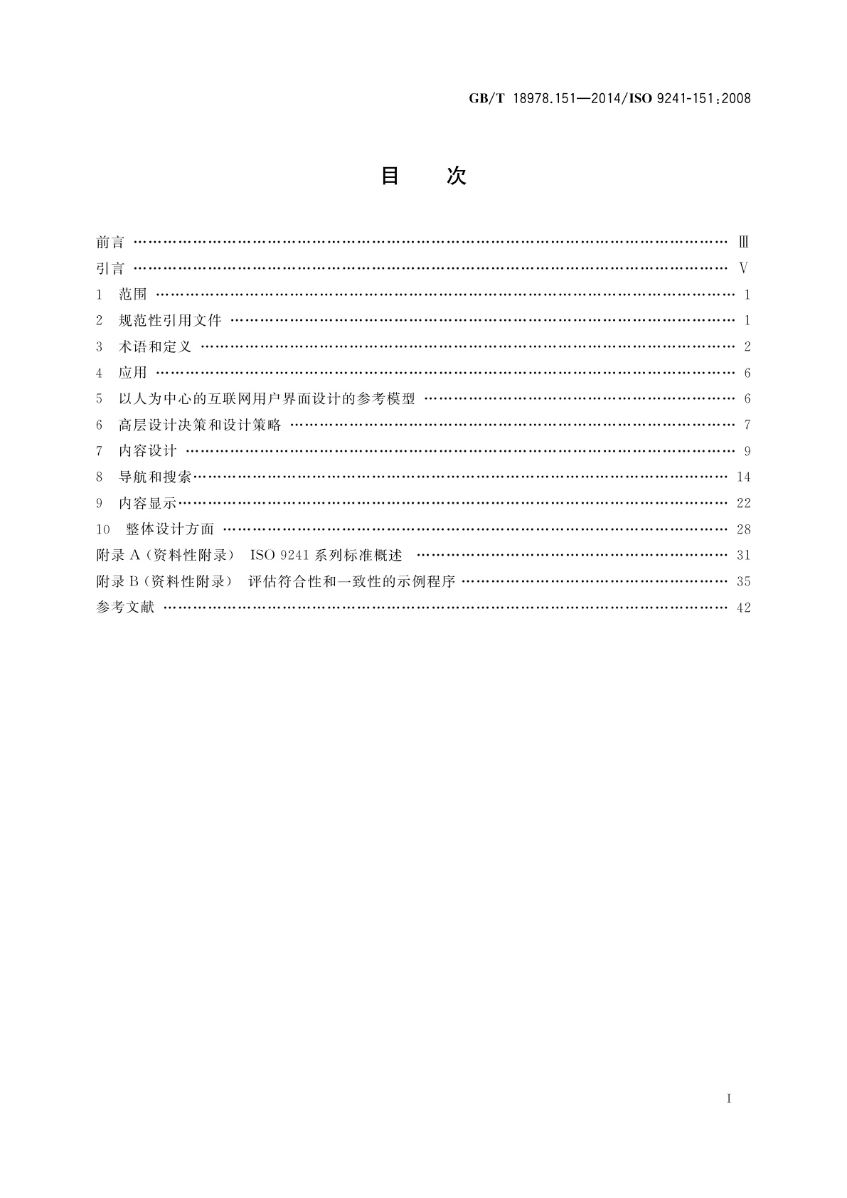 GB/T 18978.151-2014 人-系统交互工效学　第151部分：互联网用户界面指南
