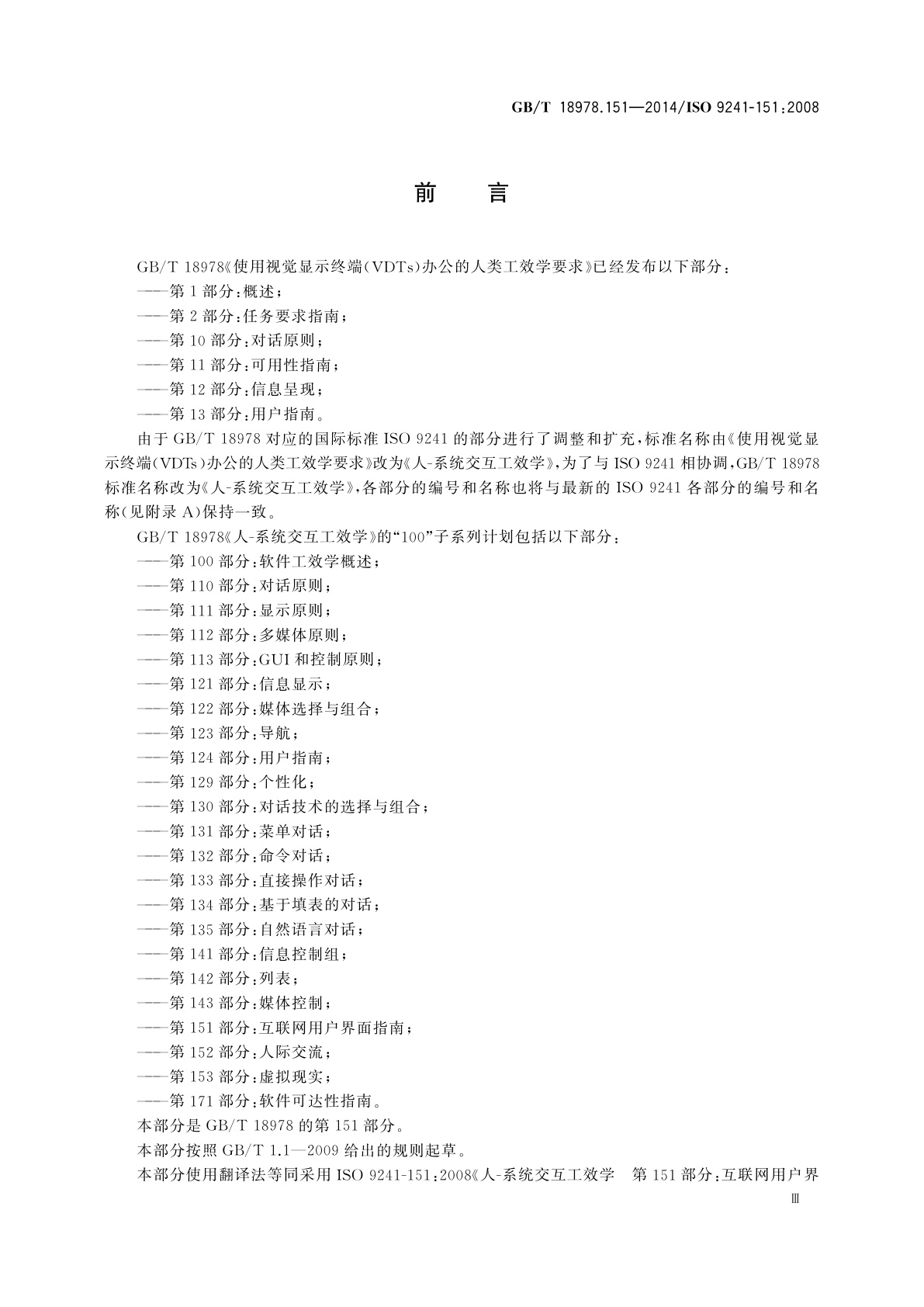 GB/T 18978.151-2014 人-系统交互工效学　第151部分：互联网用户界面指南