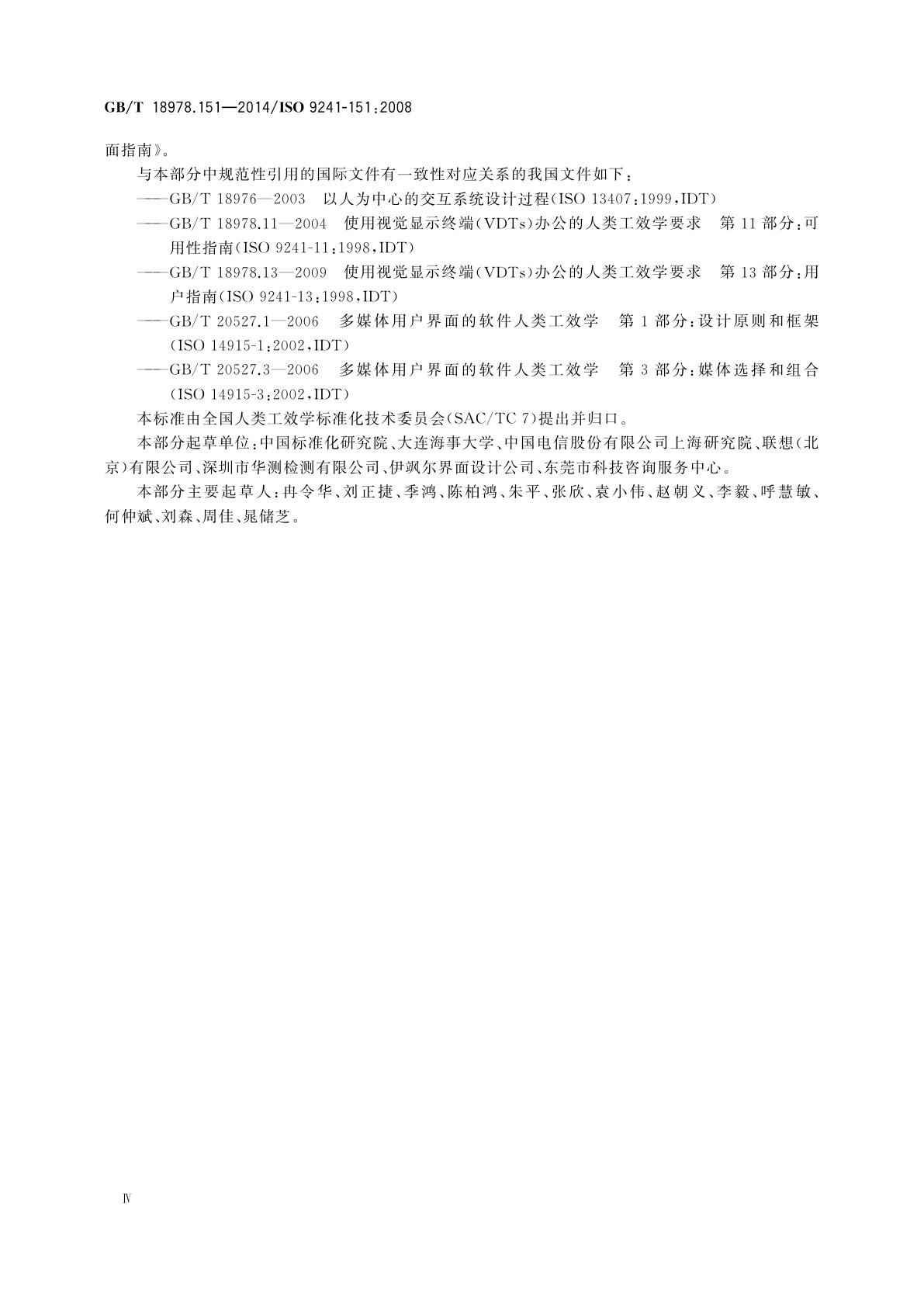 GB/T 18978.151-2014 人-系统交互工效学　第151部分：互联网用户界面指南