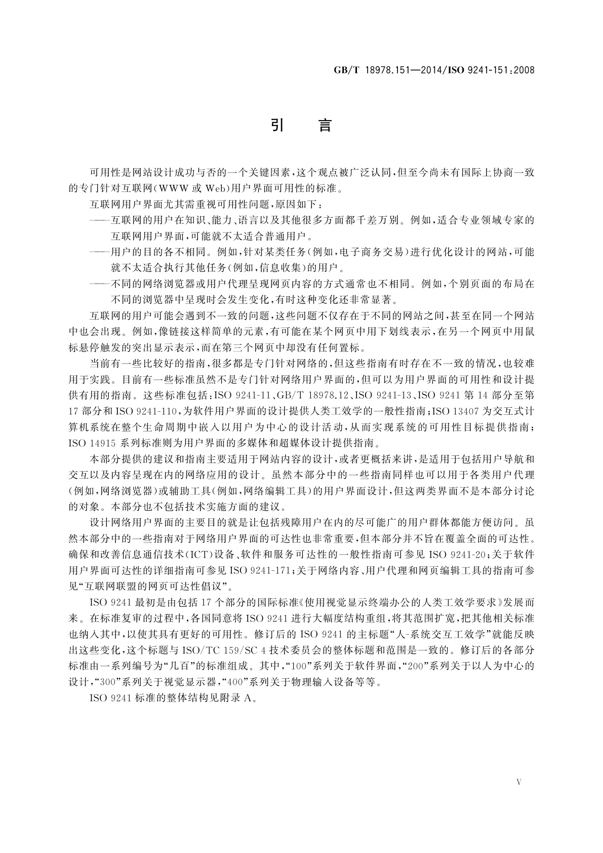 GB/T 18978.151-2014 人-系统交互工效学　第151部分：互联网用户界面指南