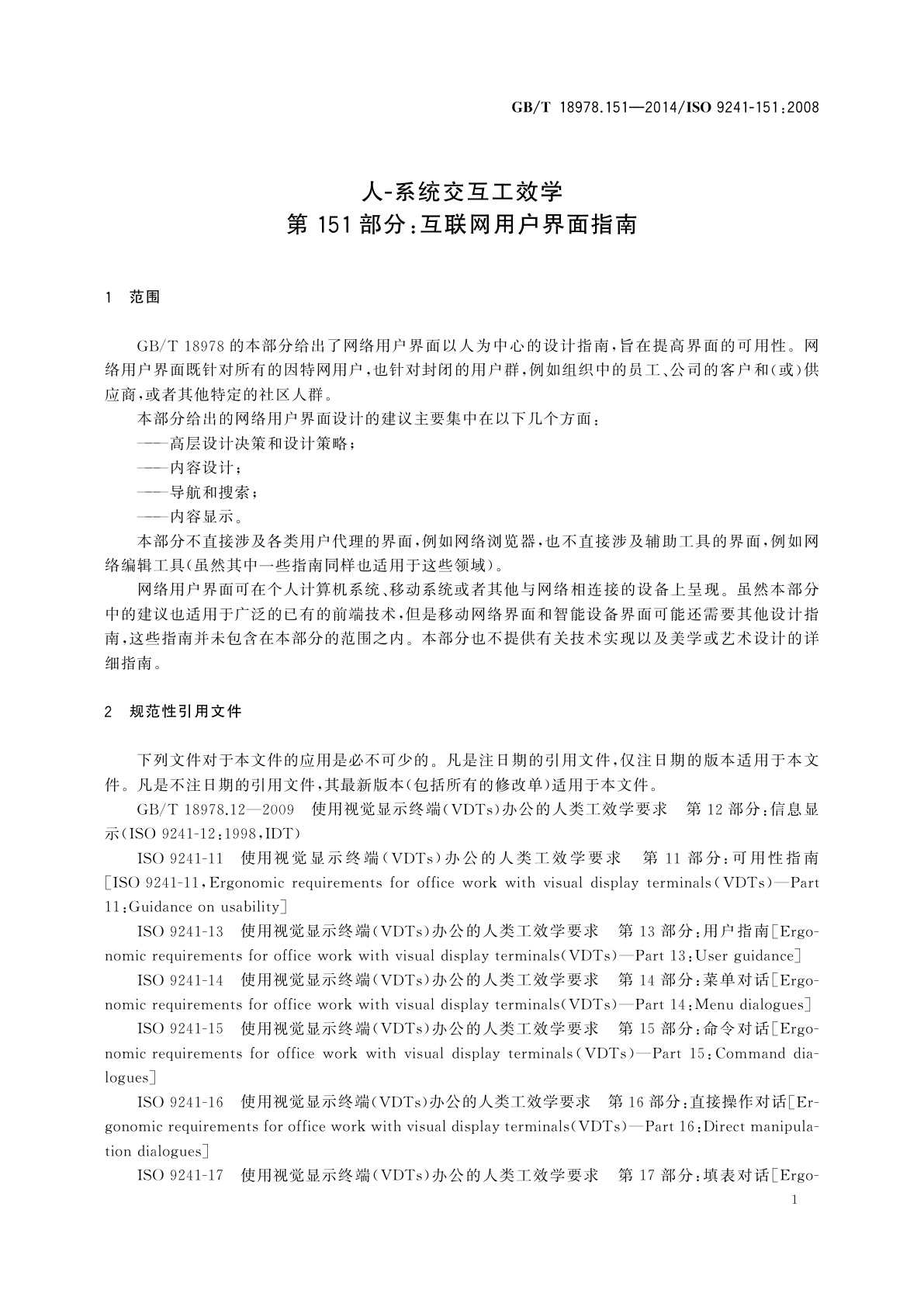 GB/T 18978.151-2014 人-系统交互工效学　第151部分：互联网用户界面指南