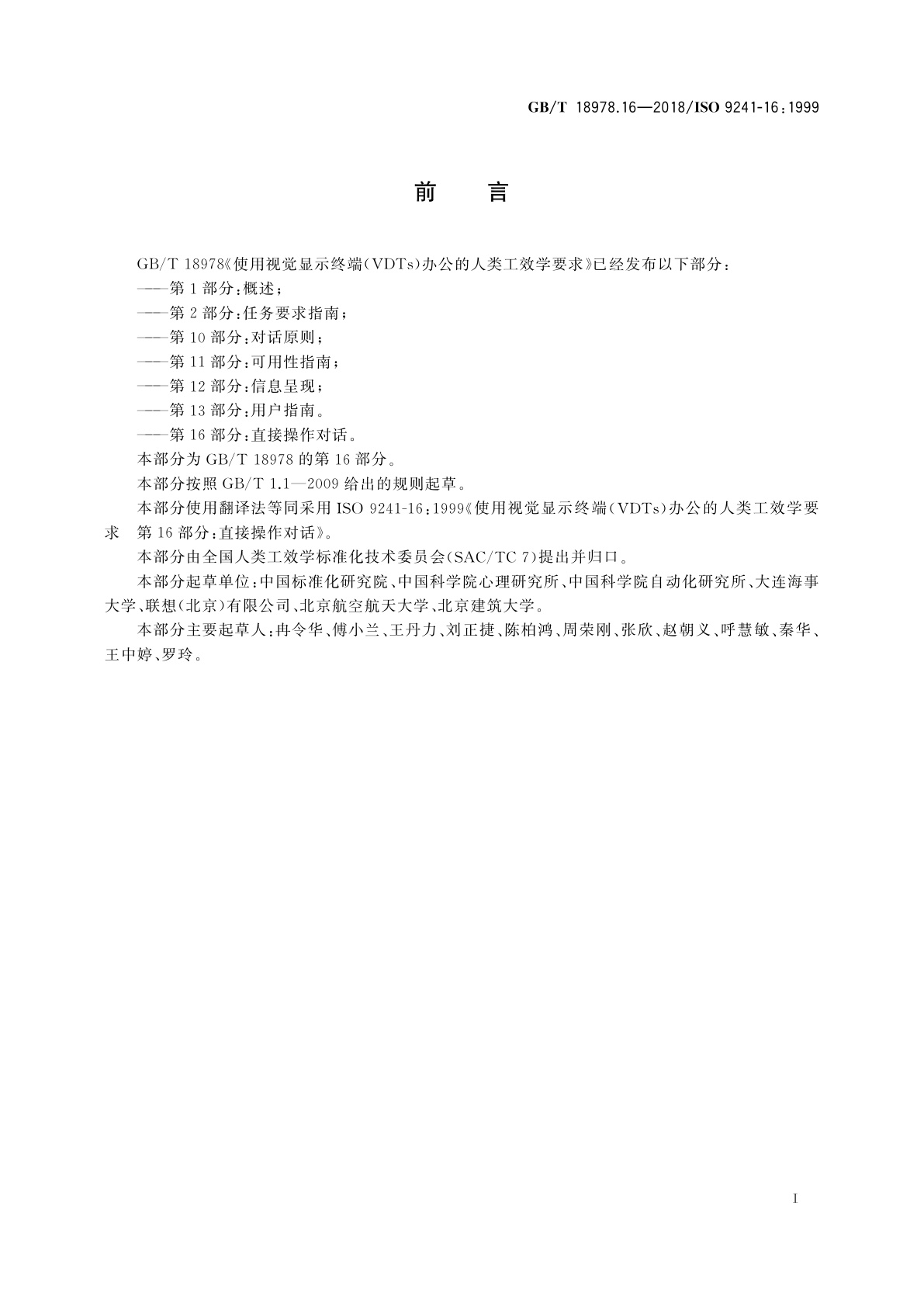 GB/T 18978.16-2018 使用视觉显示终端(VDTs)办公的人类工效学要求　第16部分：直接操作对话