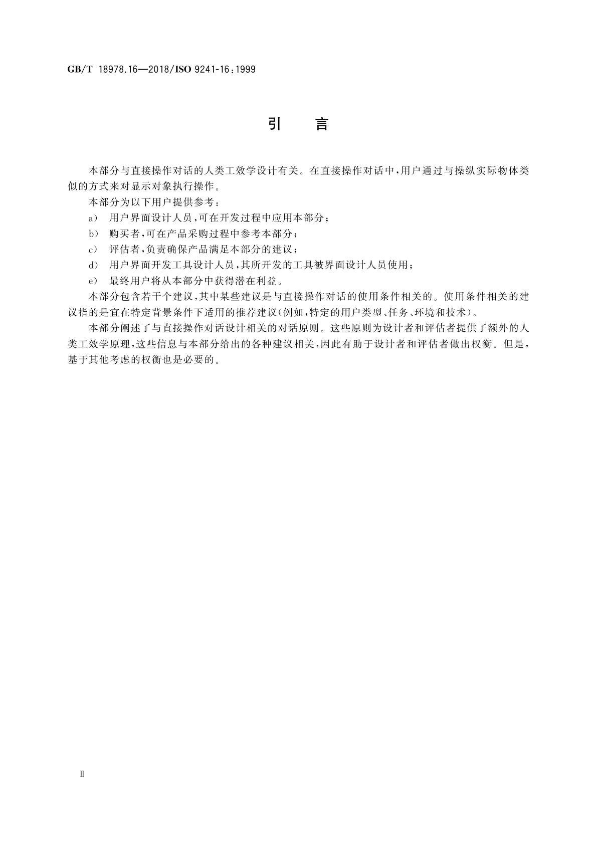 GB/T 18978.16-2018 使用视觉显示终端(VDTs)办公的人类工效学要求　第16部分：直接操作对话