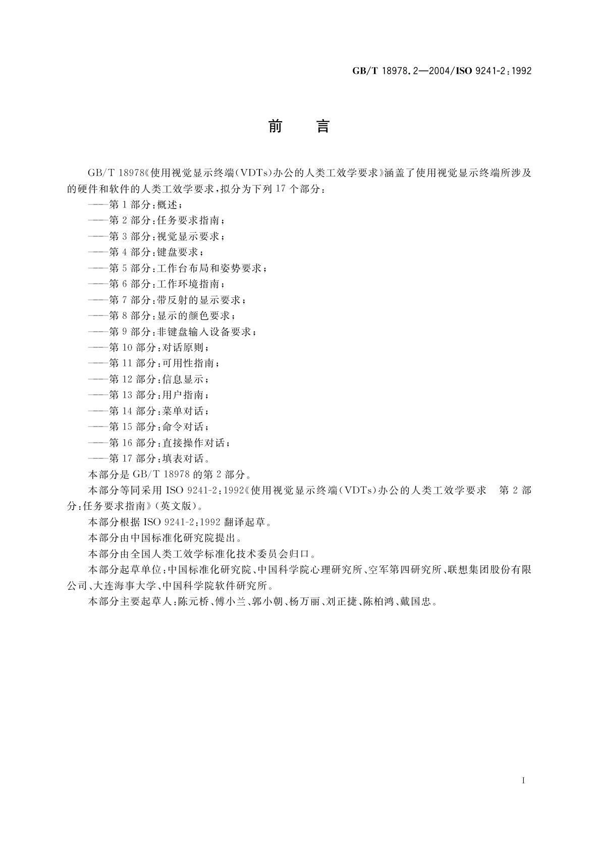 GB/T 18978.2-2004 使用视觉显示终端(VDTs)办公的人类工效学要求　第2部分：任务要求指南