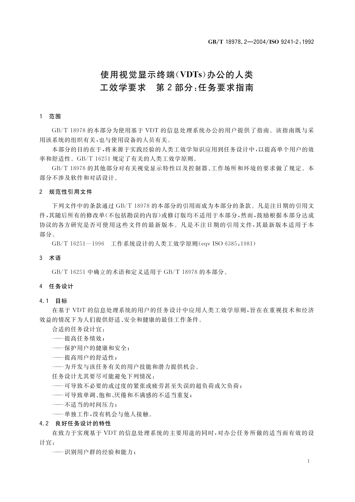 GB/T 18978.2-2004 使用视觉显示终端(VDTs)办公的人类工效学要求　第2部分：任务要求指南
