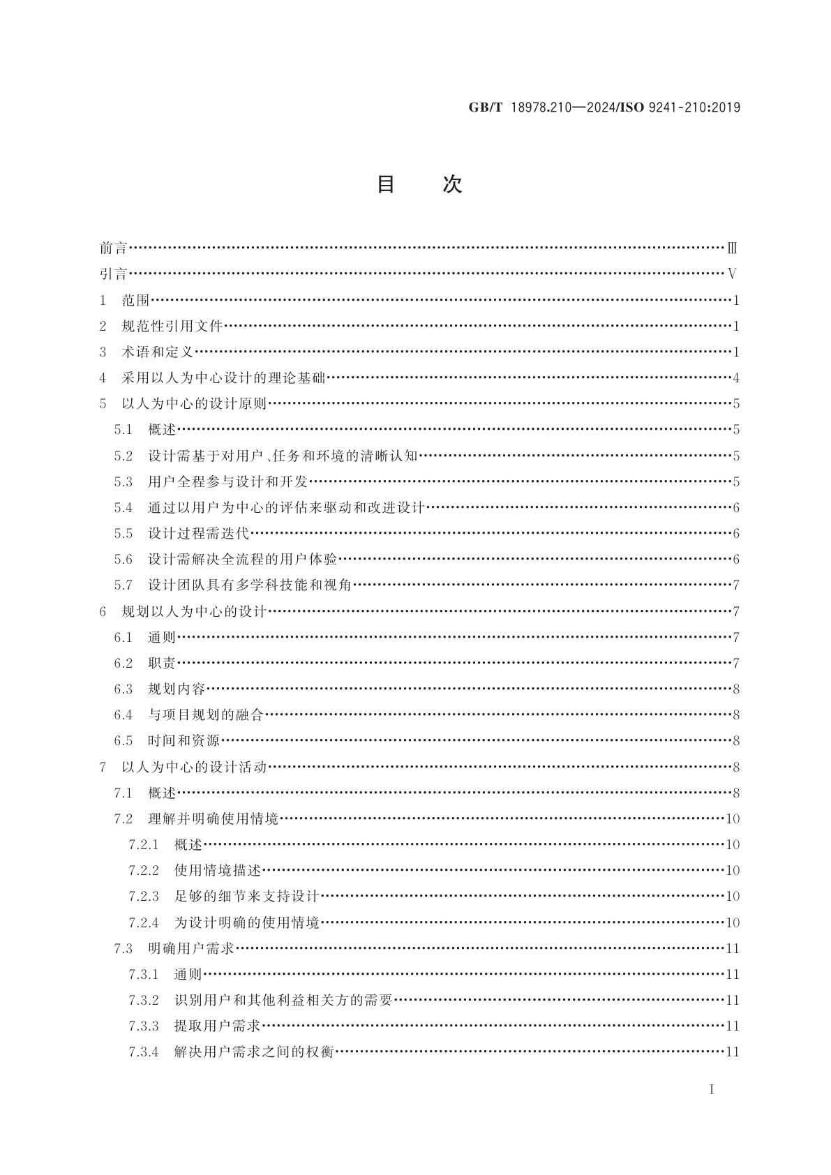 GB/T 18978.210-2024 人-系统交互工效学　第210部分：以人为中心的交互系统设计