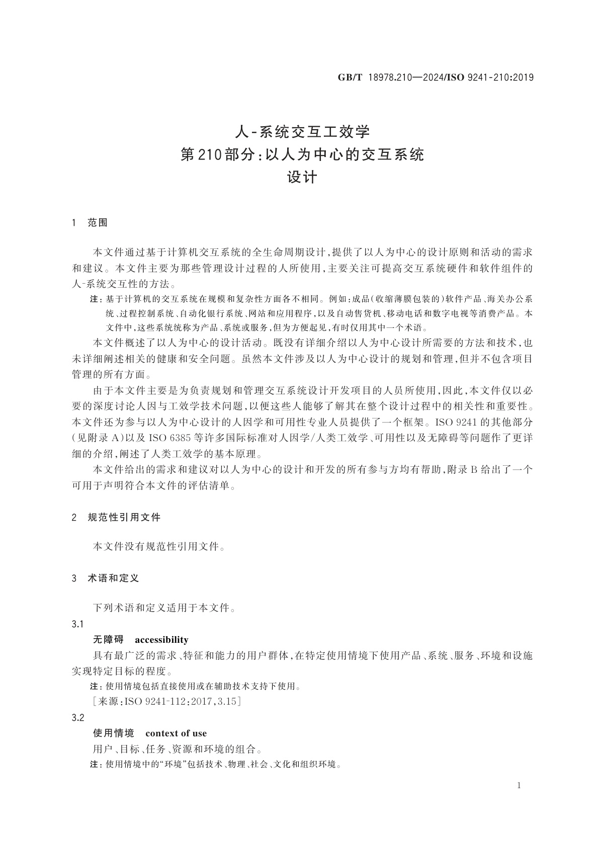 GB/T 18978.210-2024 人-系统交互工效学　第210部分：以人为中心的交互系统设计