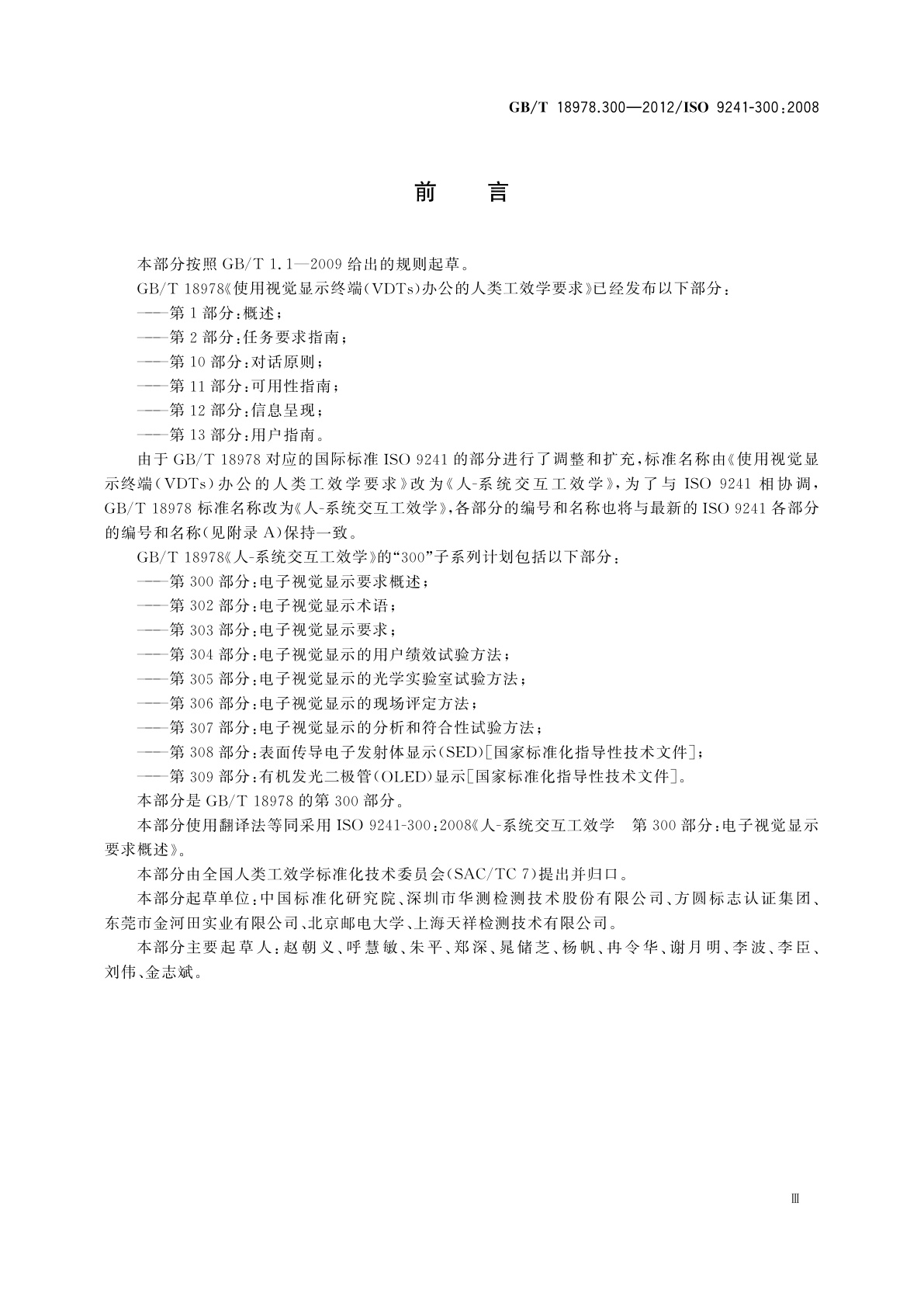 GB/T 18978.300-2012 人-系统交互工效学　第300部分：电子视觉显示要求概述