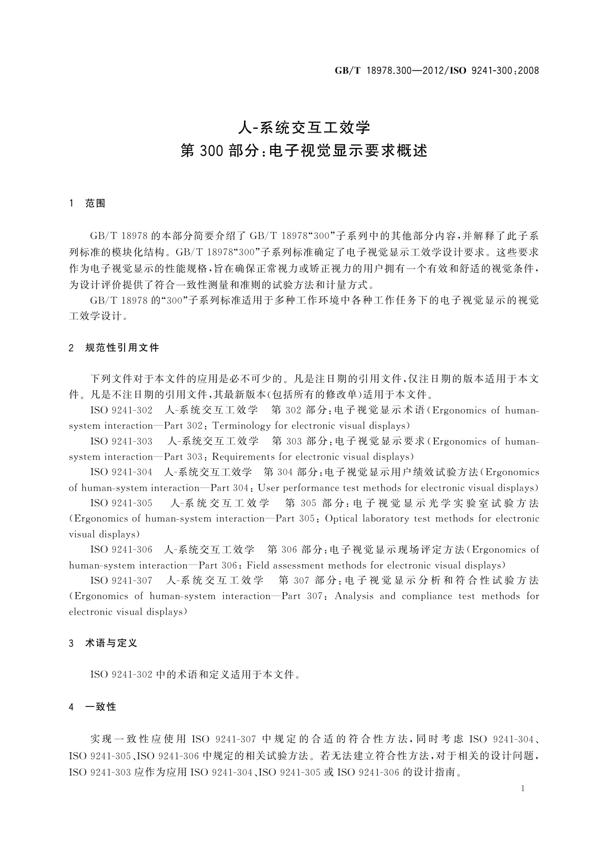GB/T 18978.300-2012 人-系统交互工效学　第300部分：电子视觉显示要求概述