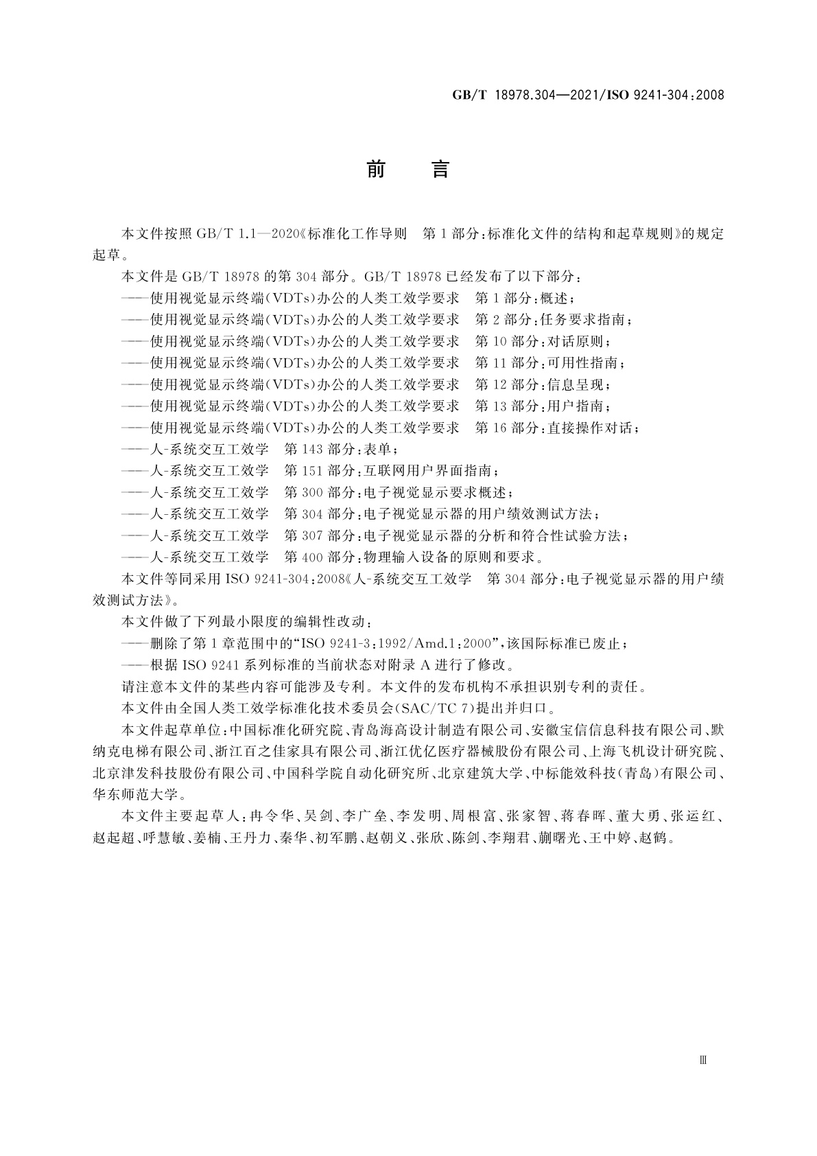 GB/T 18978.304-2021 人-系统交互工效学　第304部分：电子视觉显示器的用户绩效测试方法