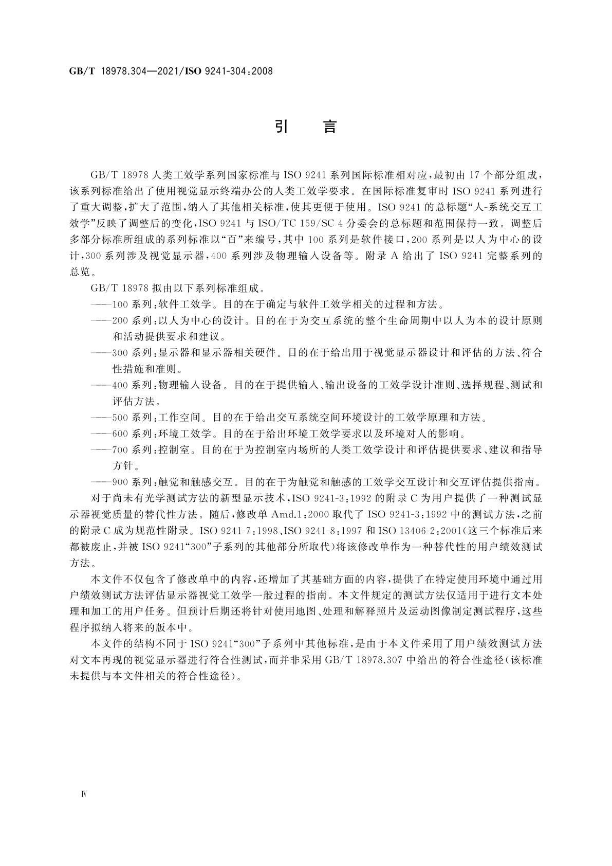 GB/T 18978.304-2021 人-系统交互工效学　第304部分：电子视觉显示器的用户绩效测试方法