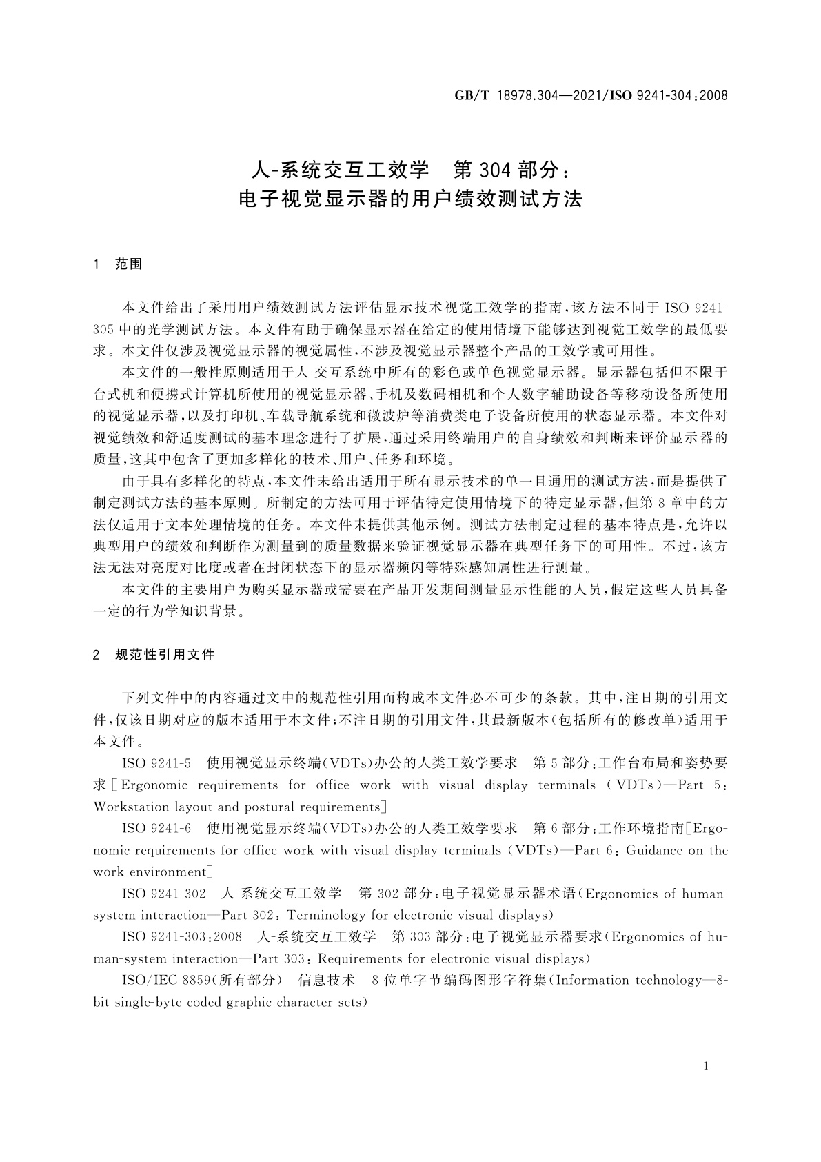 GB/T 18978.304-2021 人-系统交互工效学　第304部分：电子视觉显示器的用户绩效测试方法
