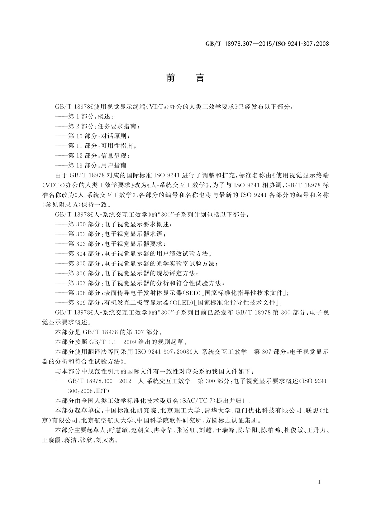 GB/T 18978.307-2015 人-系统交互工效学　第307部分：电子视觉显示器的分析和符合性试验方法