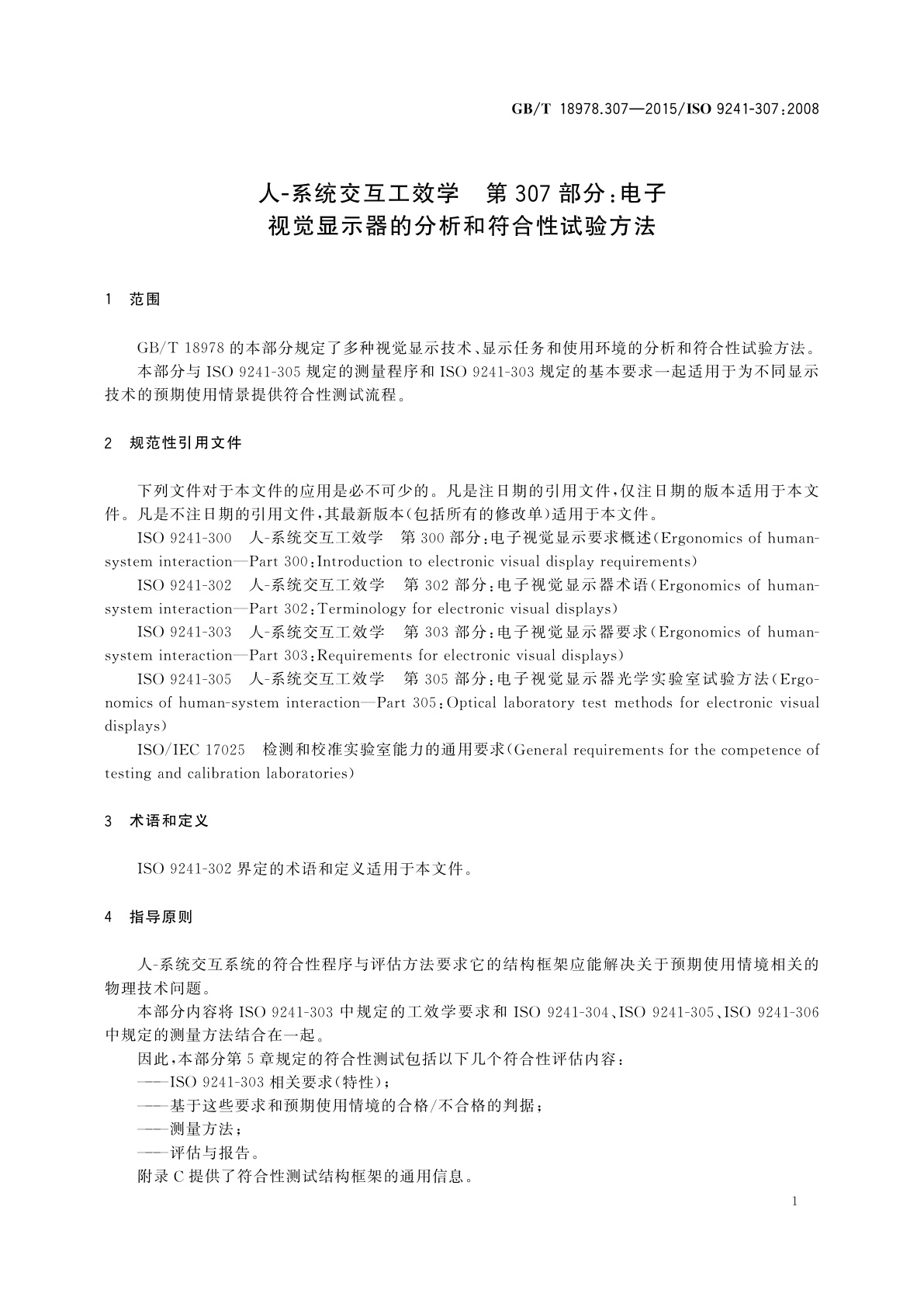 GB/T 18978.307-2015 人-系统交互工效学　第307部分：电子视觉显示器的分析和符合性试验方法