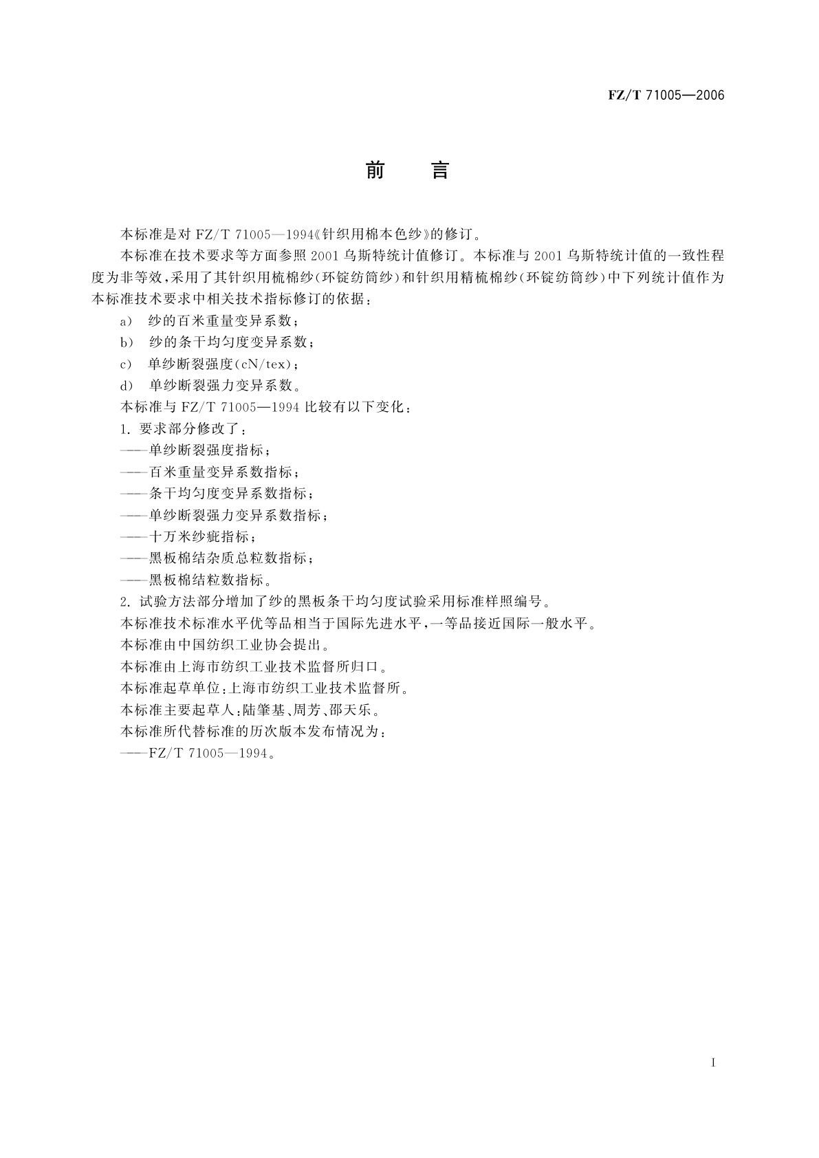 FZ/T 71005-2006 针织用棉本色纱
