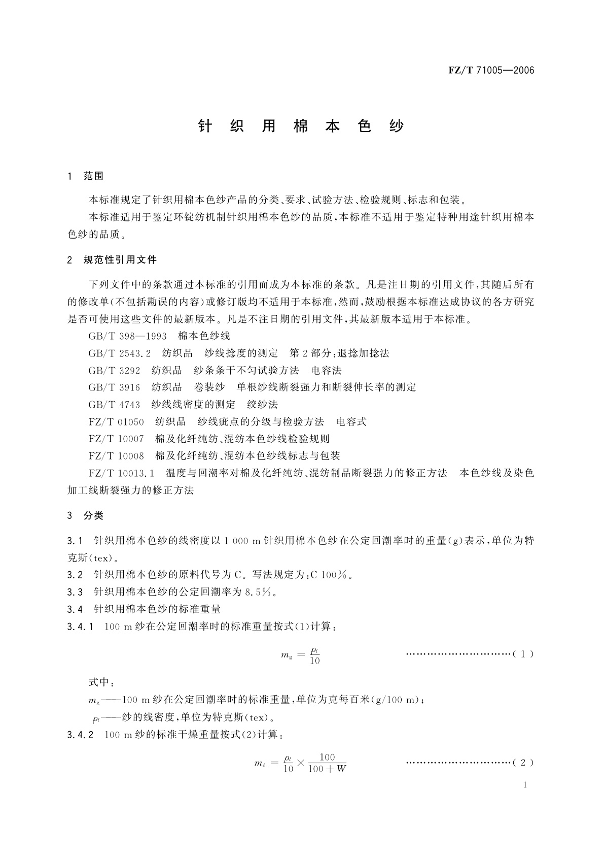 FZ/T 71005-2006 针织用棉本色纱