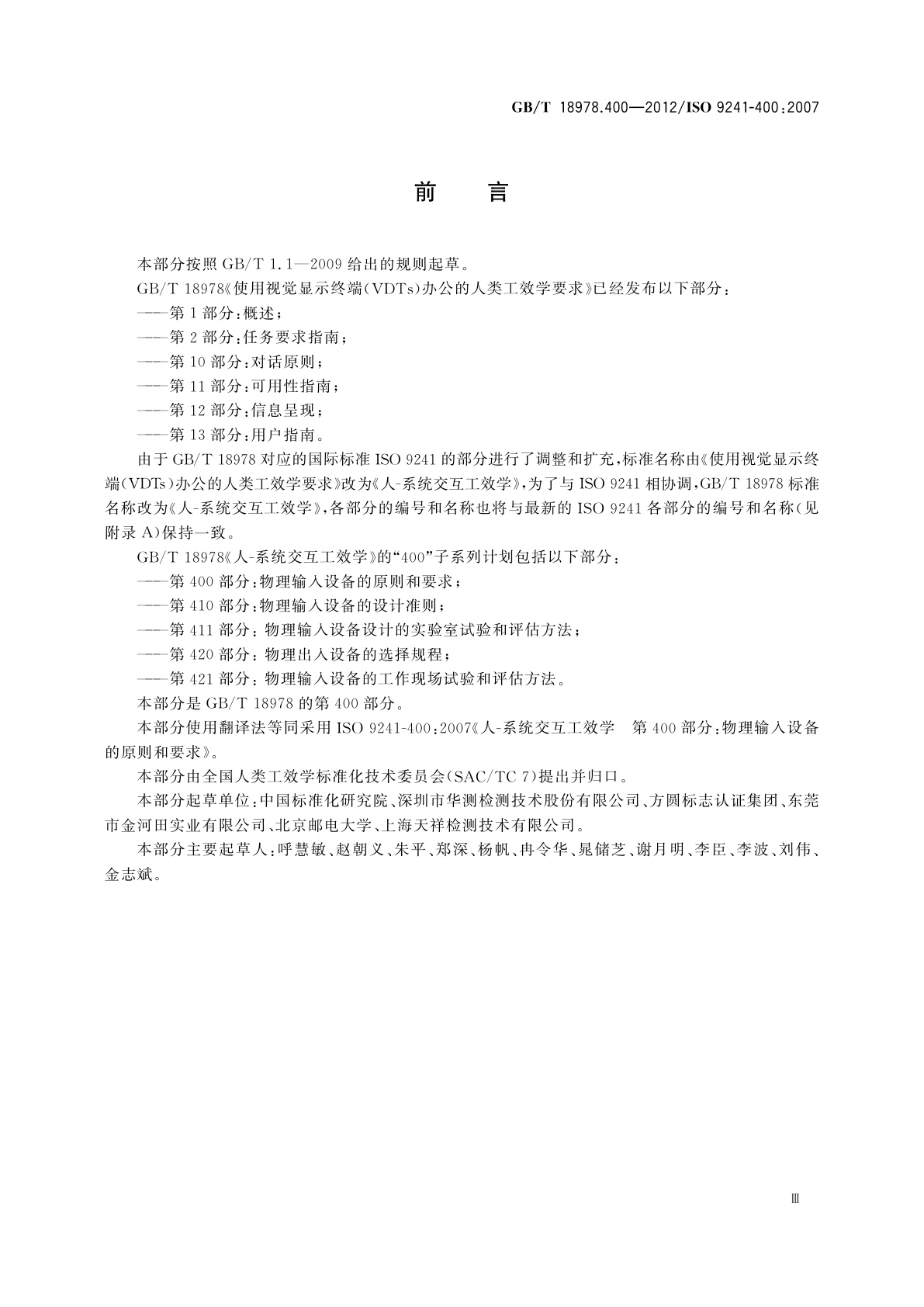 GB/T 18978.400-2012 人-系统交互工效学　第400部分：物理输入设备的原则和要求