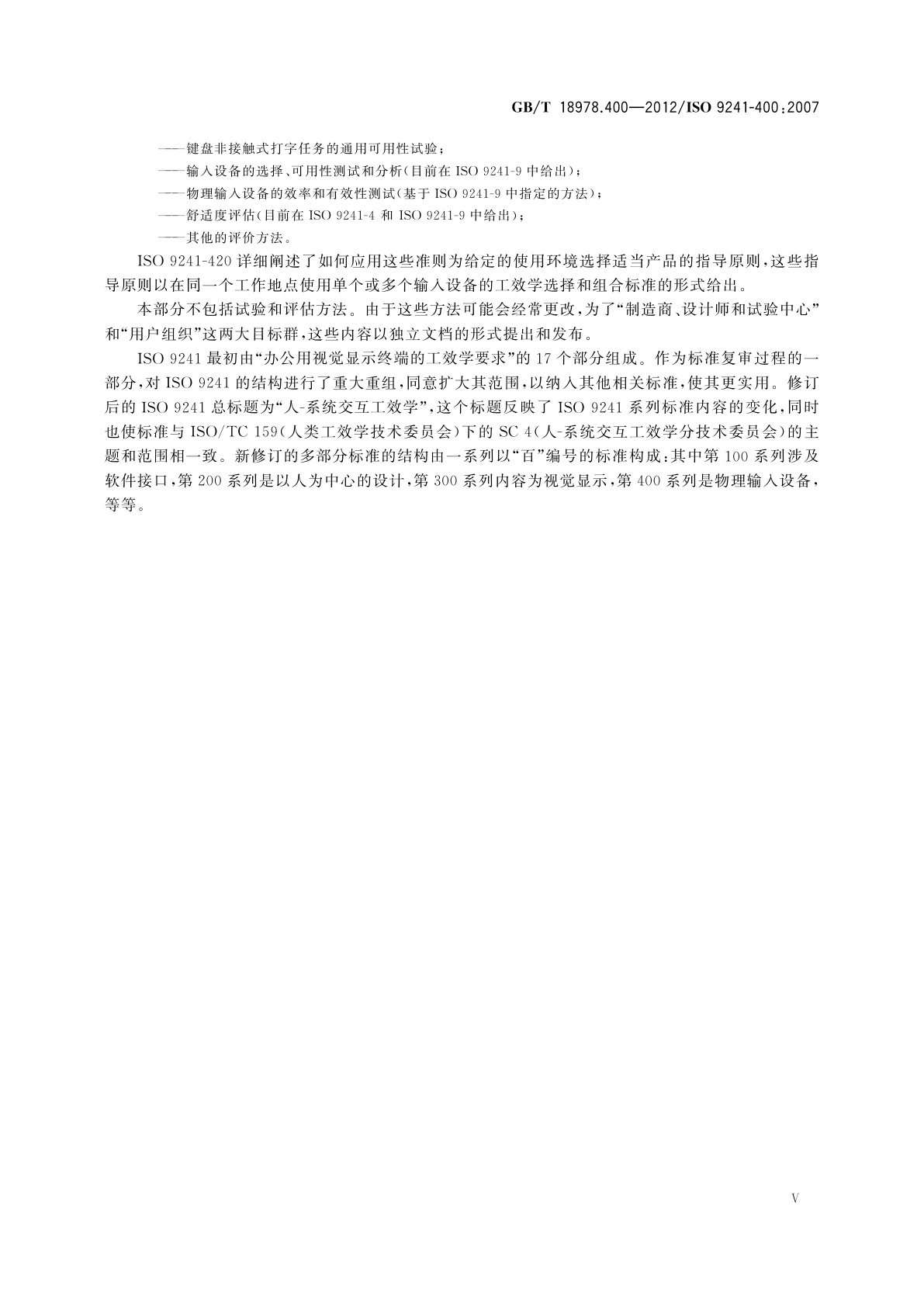 GB/T 18978.400-2012 人-系统交互工效学　第400部分：物理输入设备的原则和要求