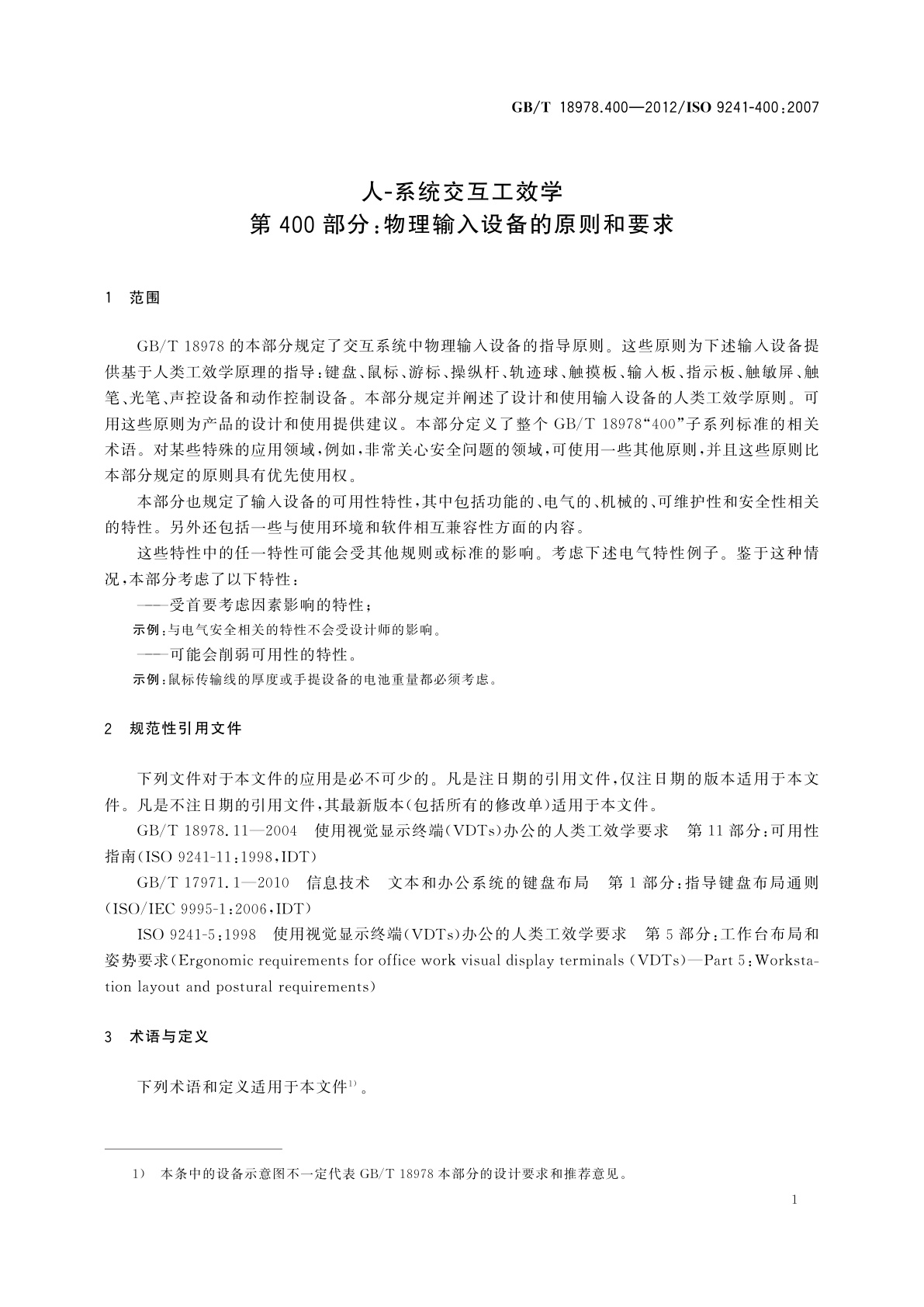 GB/T 18978.400-2012 人-系统交互工效学　第400部分：物理输入设备的原则和要求