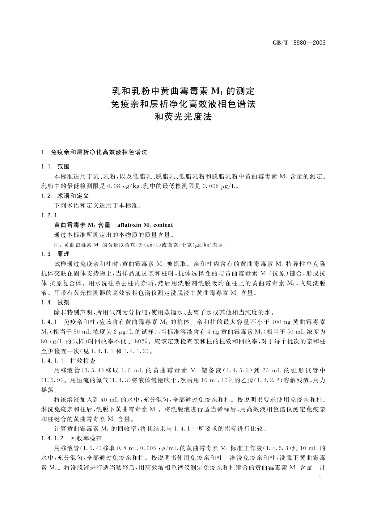 GB/T 18980-2003 乳和乳粉中黄曲霉毒素M1的测定　免疫亲和层析净化高效液相色谱法和荧光光度法