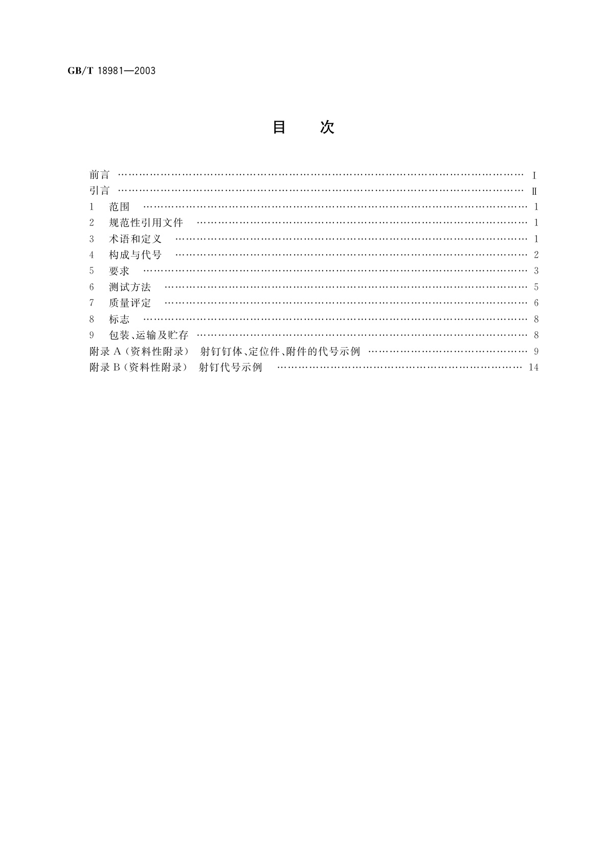 GB/T 18981-2003 射钉