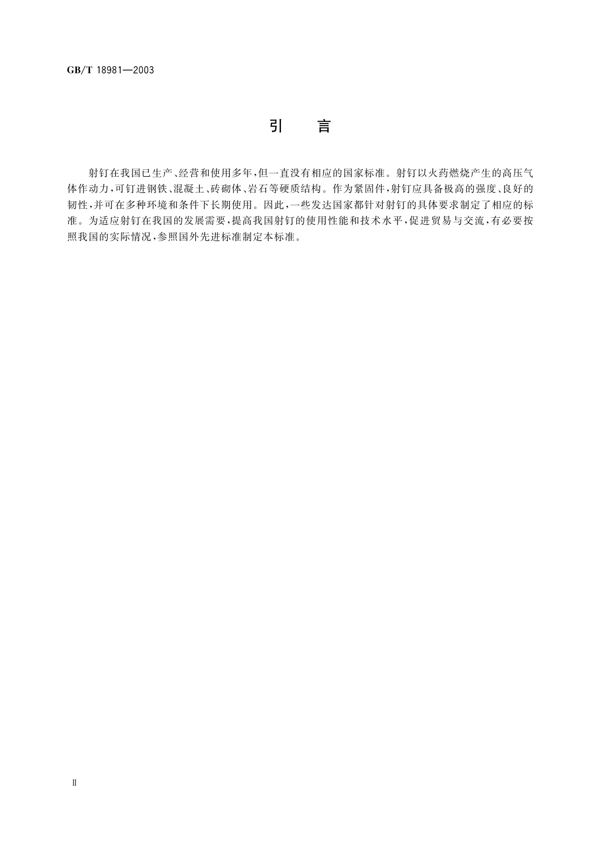 GB/T 18981-2003 射钉