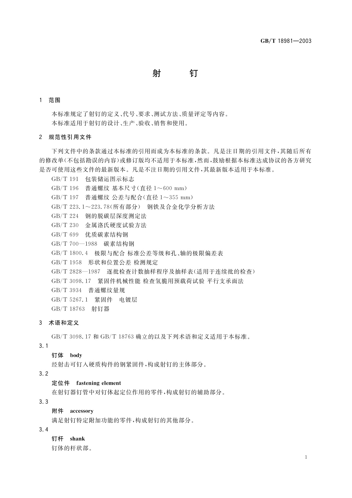 GB/T 18981-2003 射钉