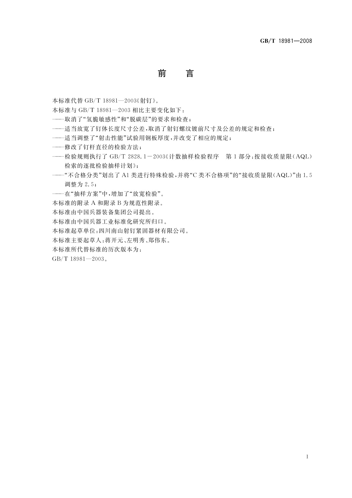 GB/T 18981-2008 射钉