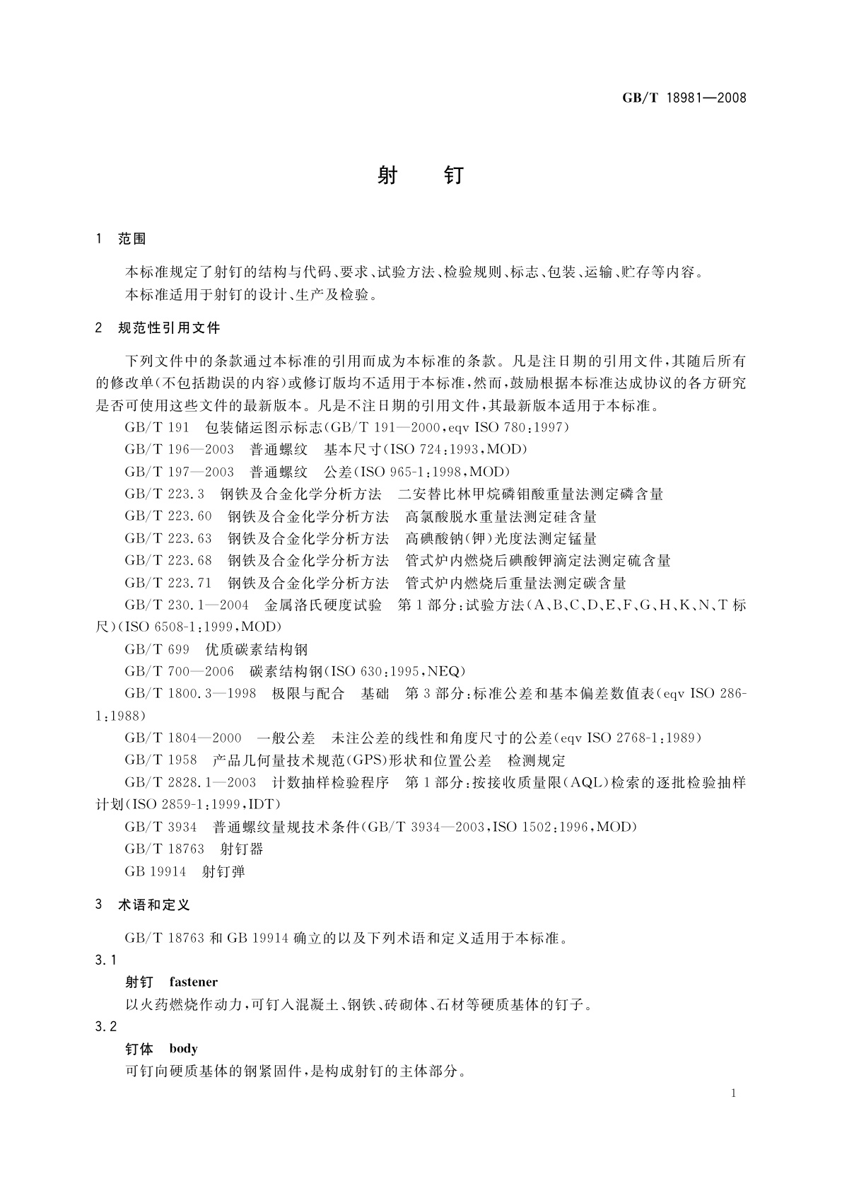 GB/T 18981-2008 射钉