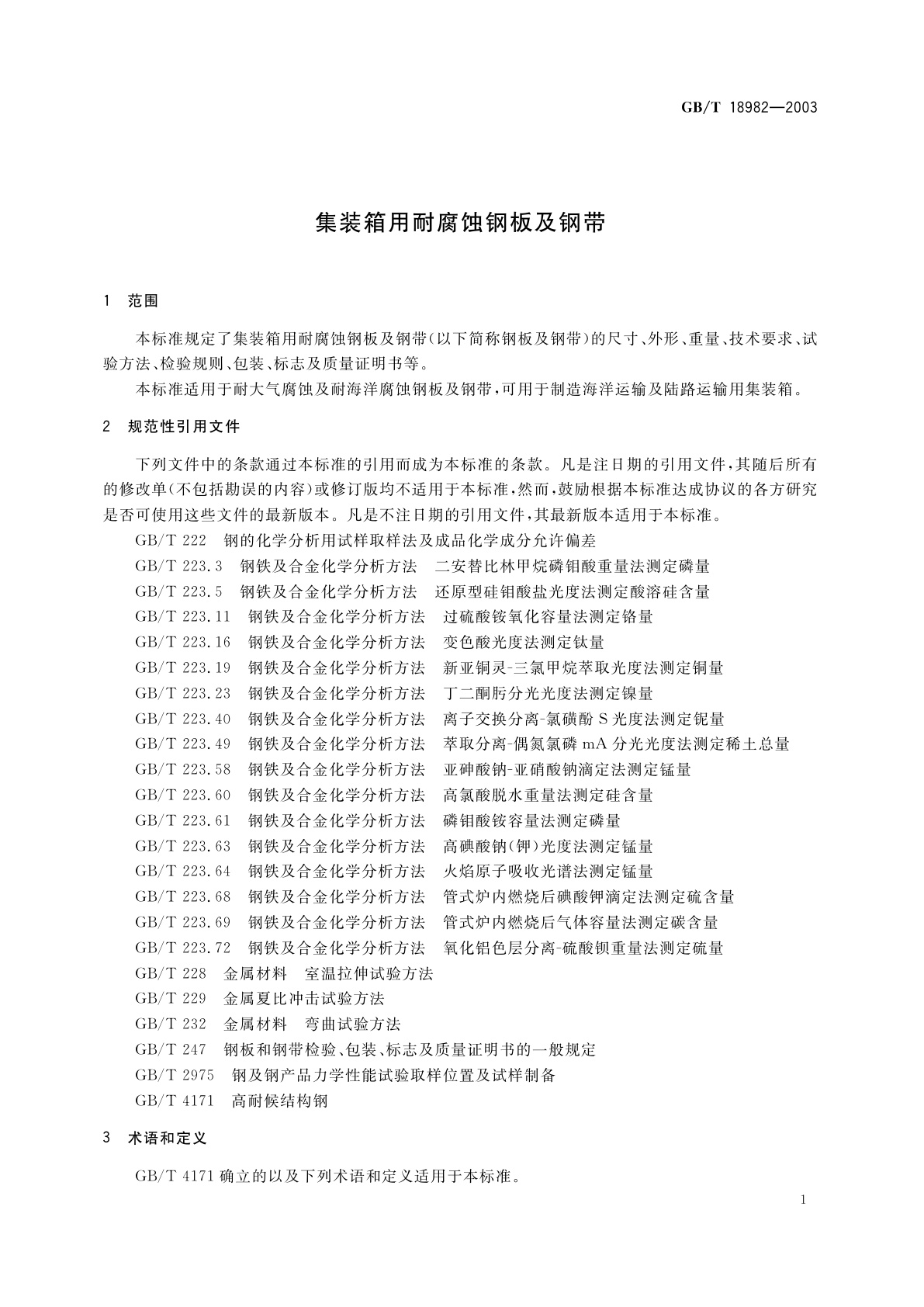 GB/T 18982-2003 集装箱用耐腐蚀钢板及钢带