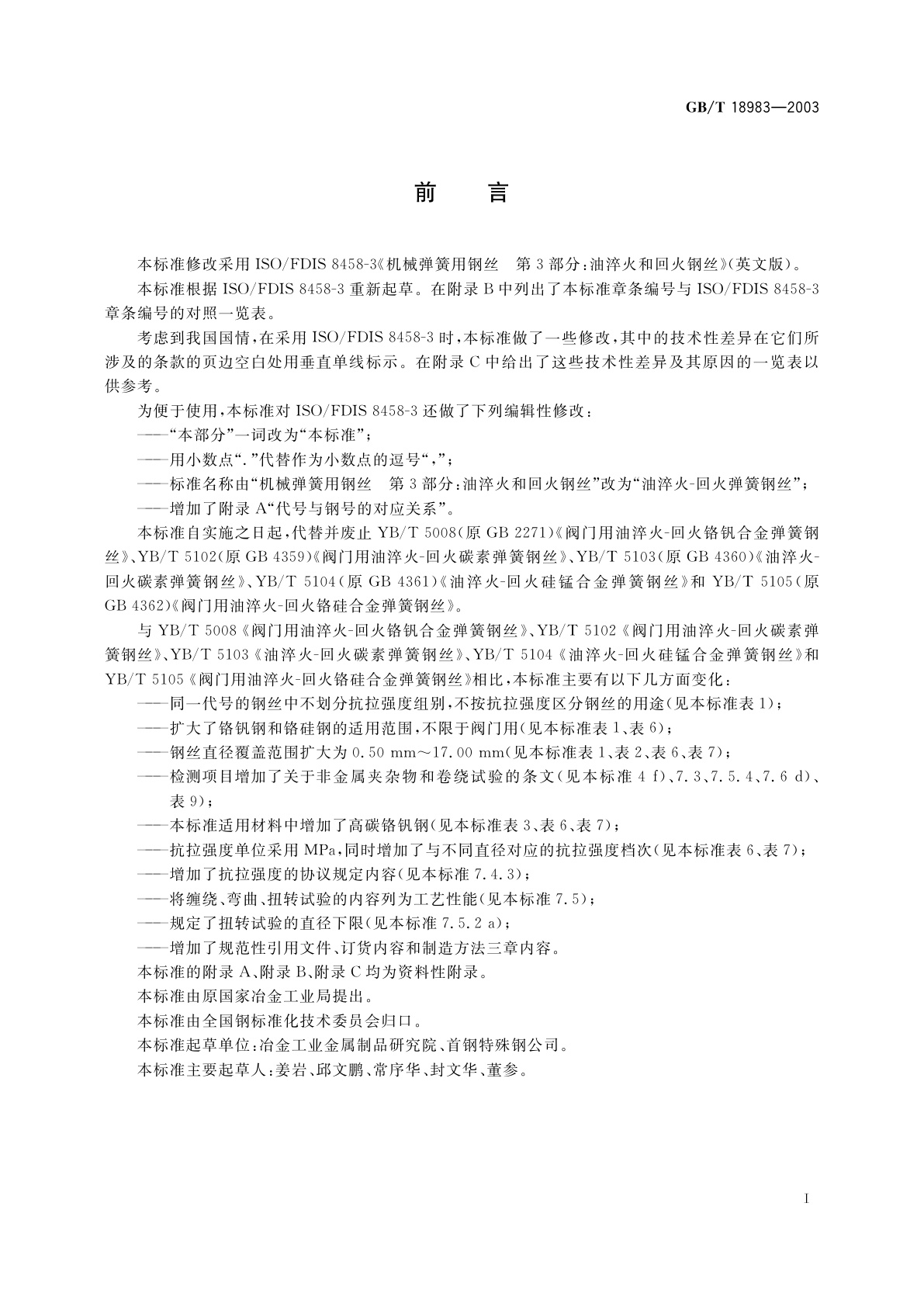 GB/T 18983-2003 油淬火　回火弹簧钢丝