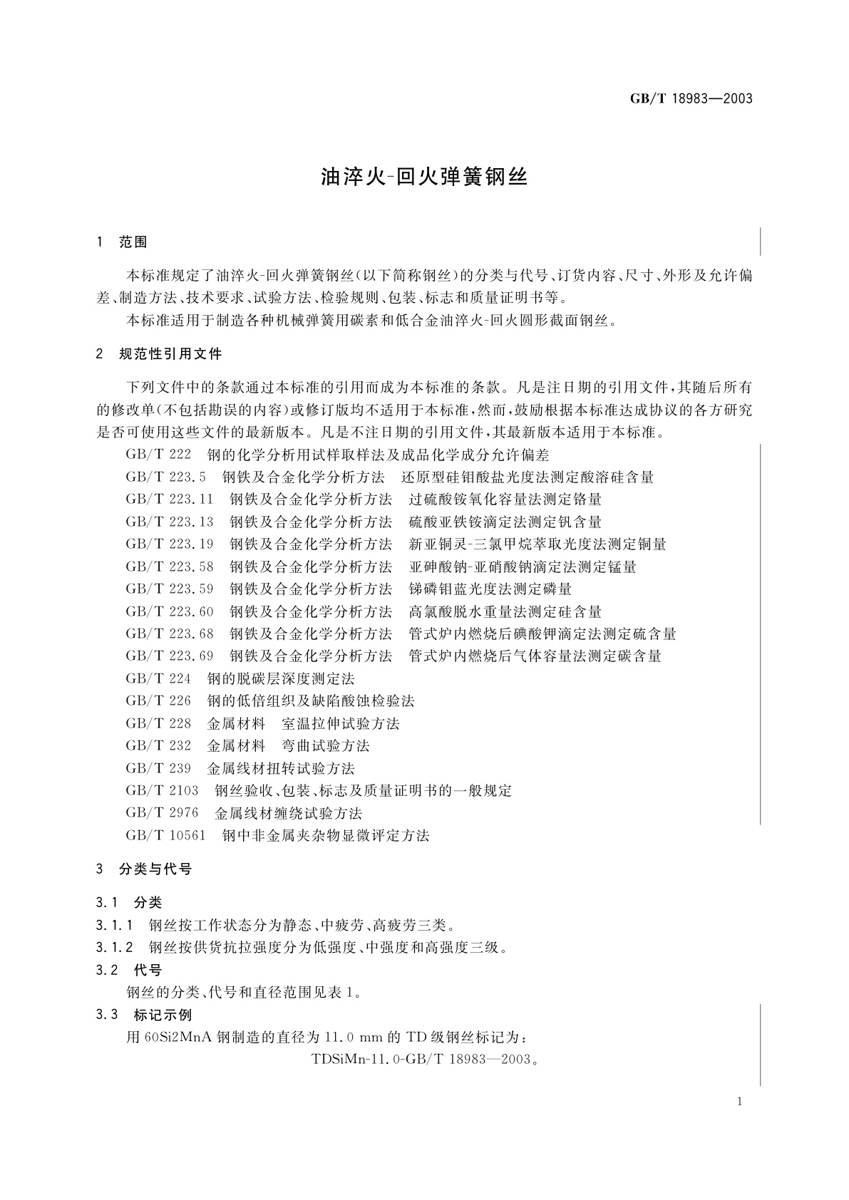 GB/T 18983-2003 油淬火　回火弹簧钢丝